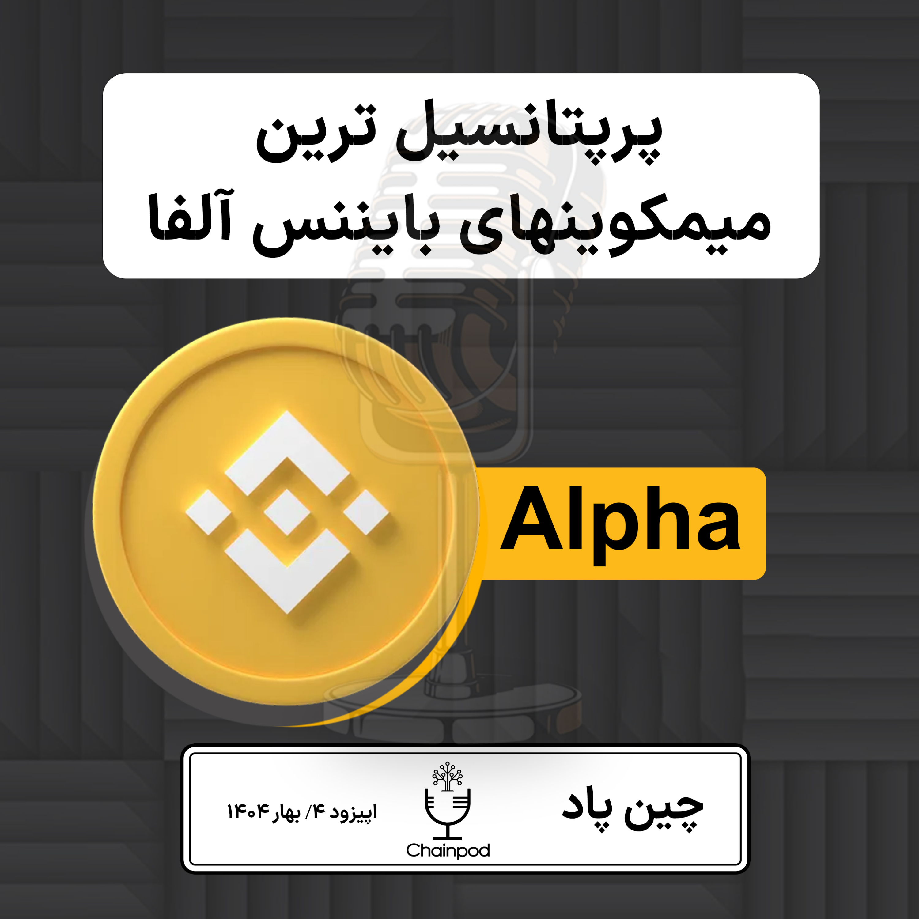 پرپتانسیل ترین میمکوینهای بایننس الفا episode artwork