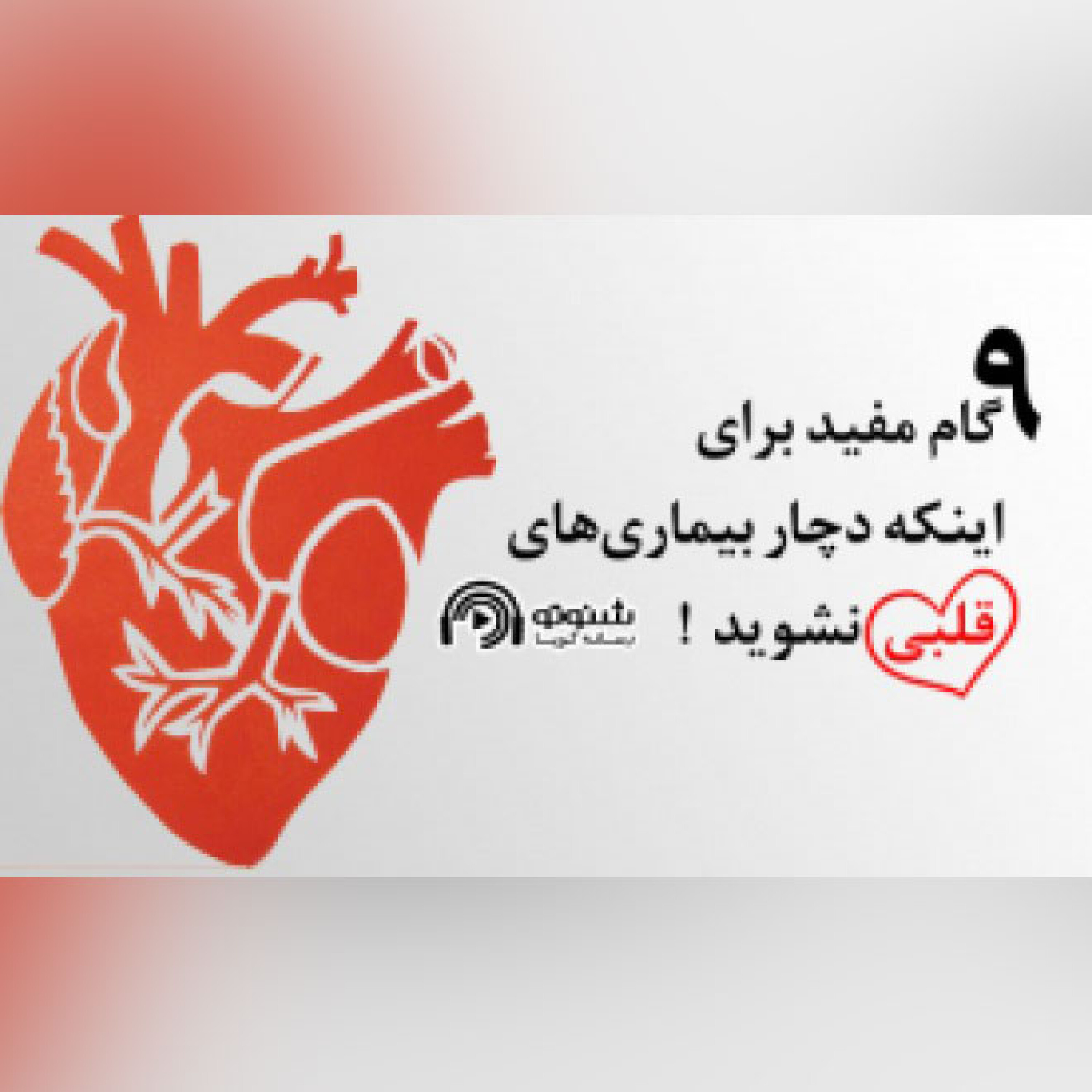 کاور ۹ گام مفید برای اینکه دچار بیماریهای قلبی نشوید