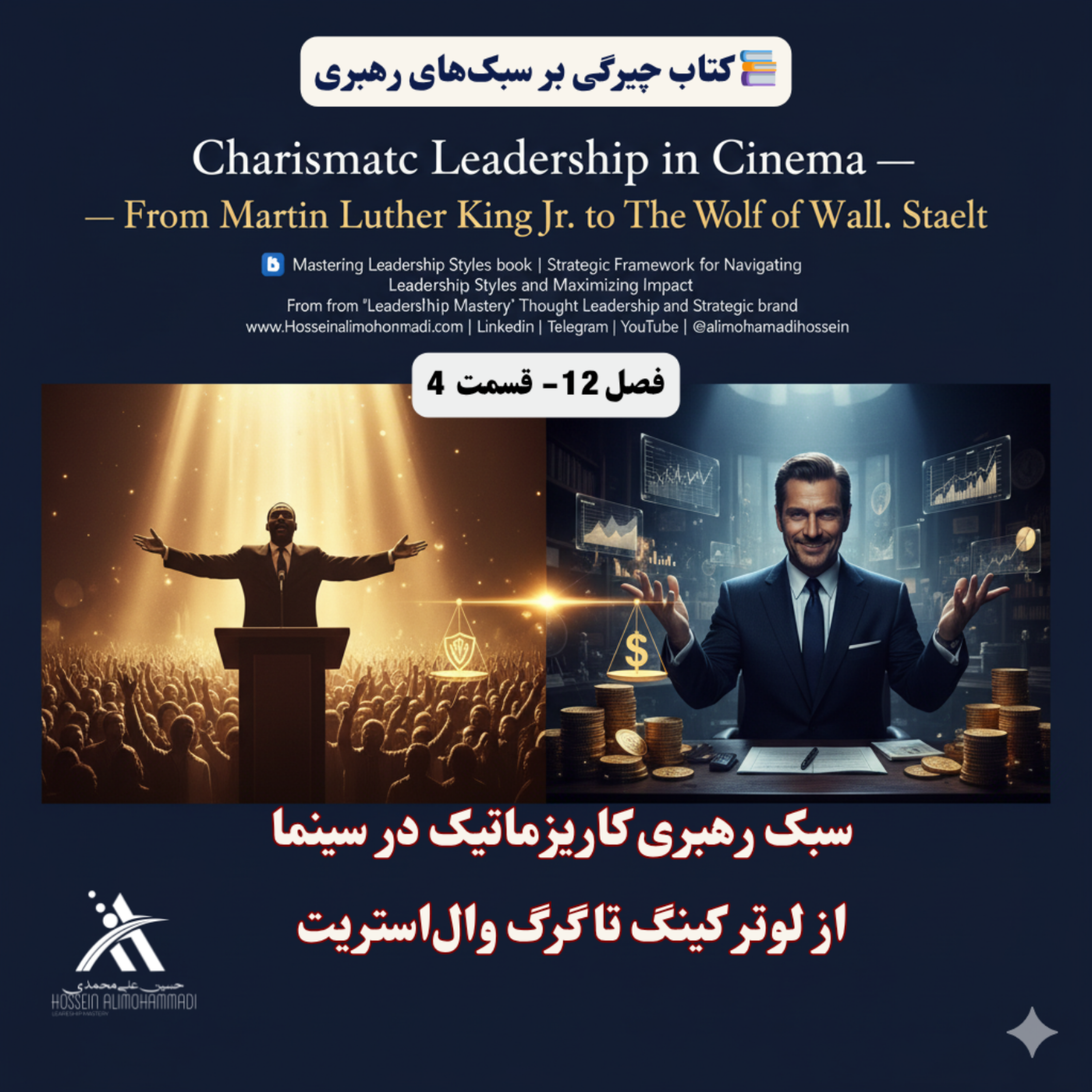 کاور سبک رهبری کاریزماتیک در سینما از لوتر کینگ تا گرگ والاستریت
