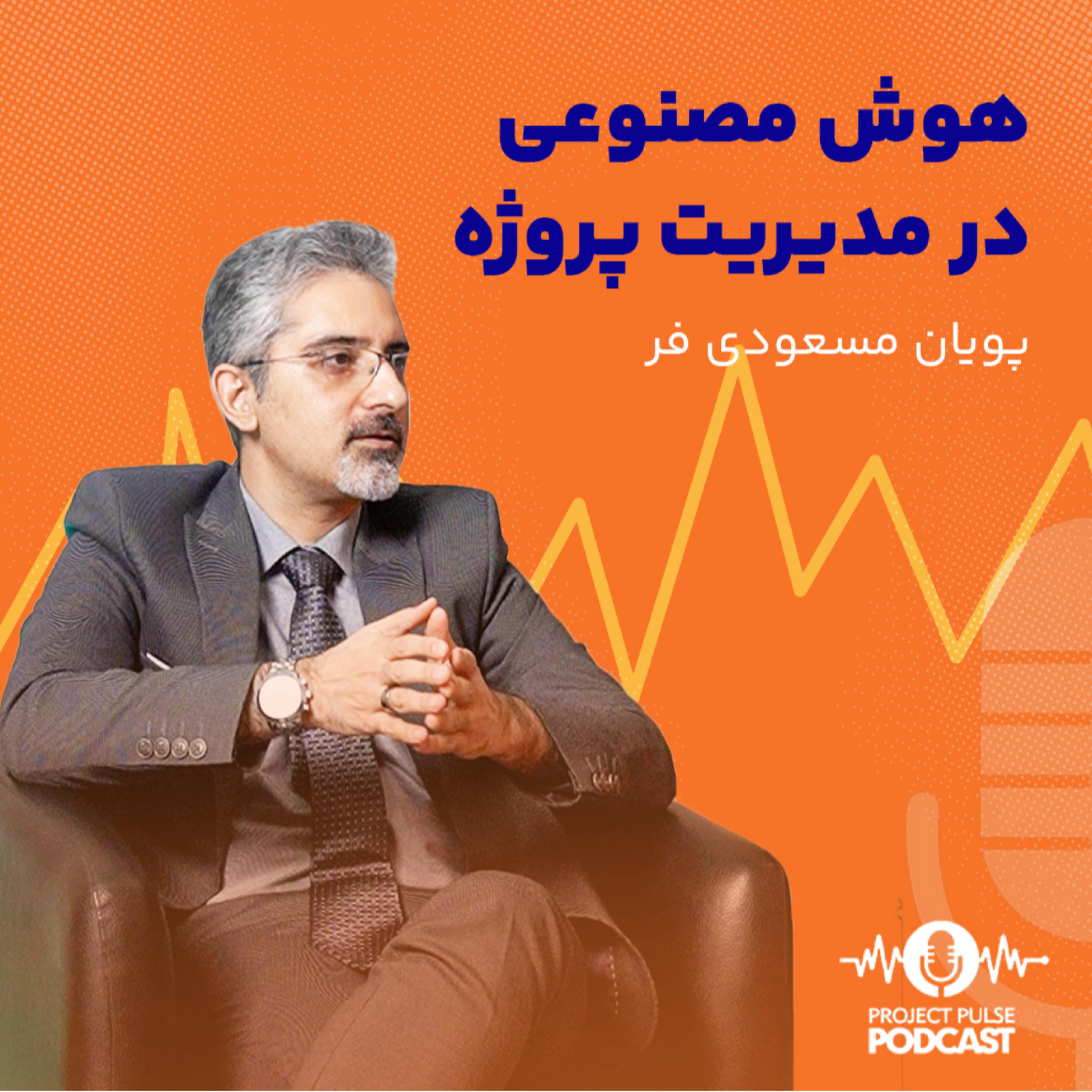 کاور هوش مصنوعی در مدیریت پروژه