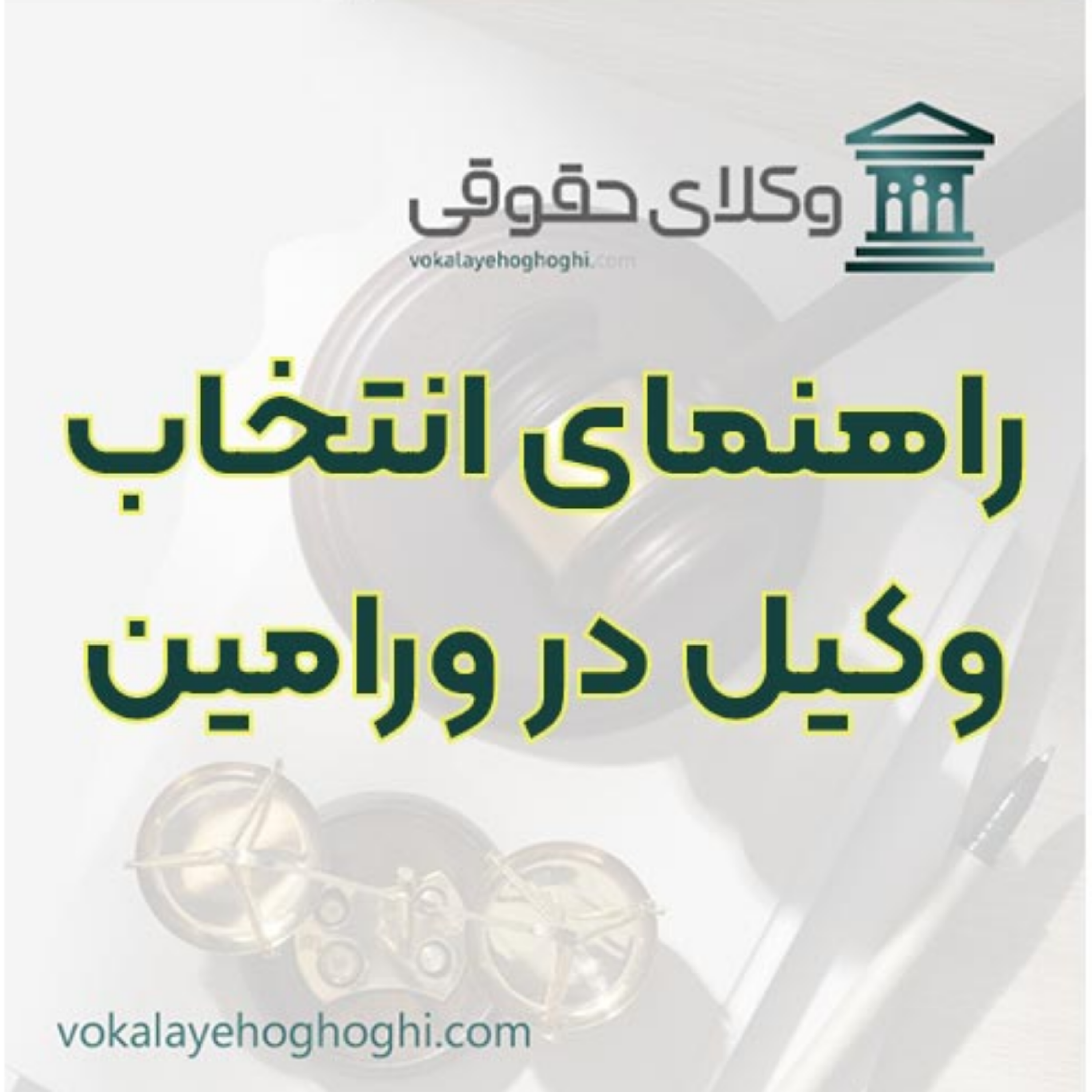 کاور معرفی وکیل پایه یک و متخصص در ورامین ⚖️