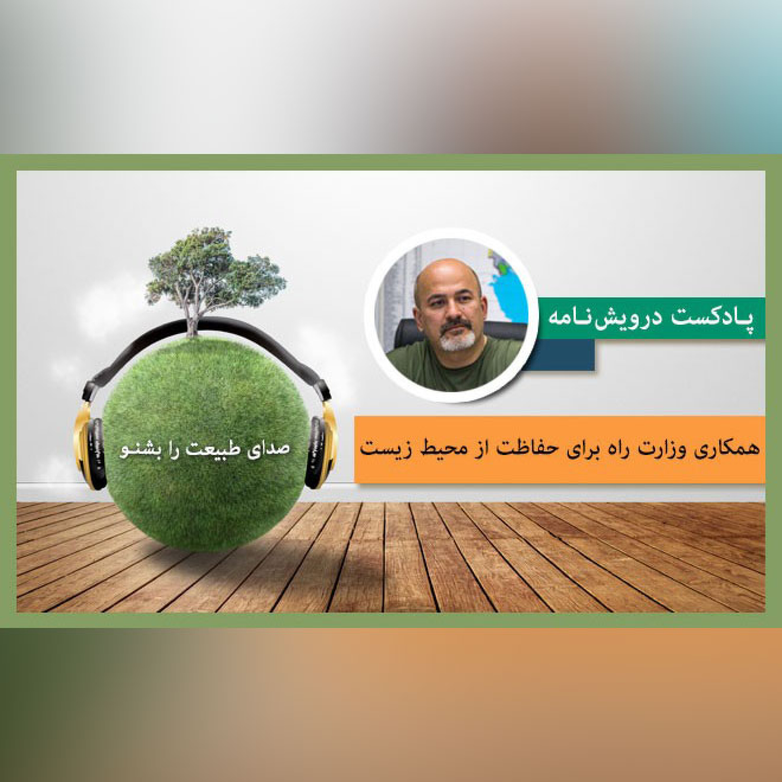 همکاری وزارت راه برای حفاظت از محیط زیست