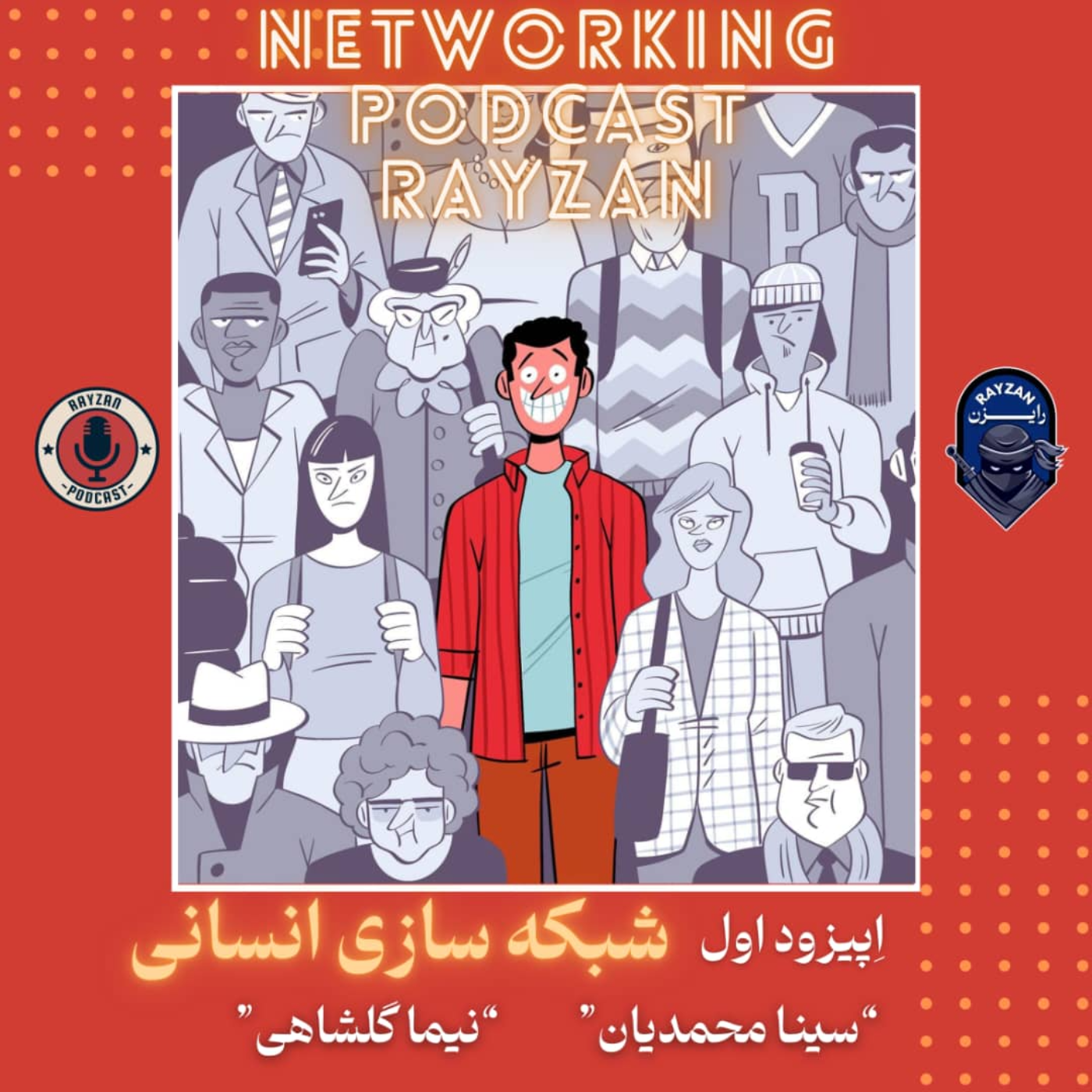 کاور شبکه سازی انسانی-اپیزود اول