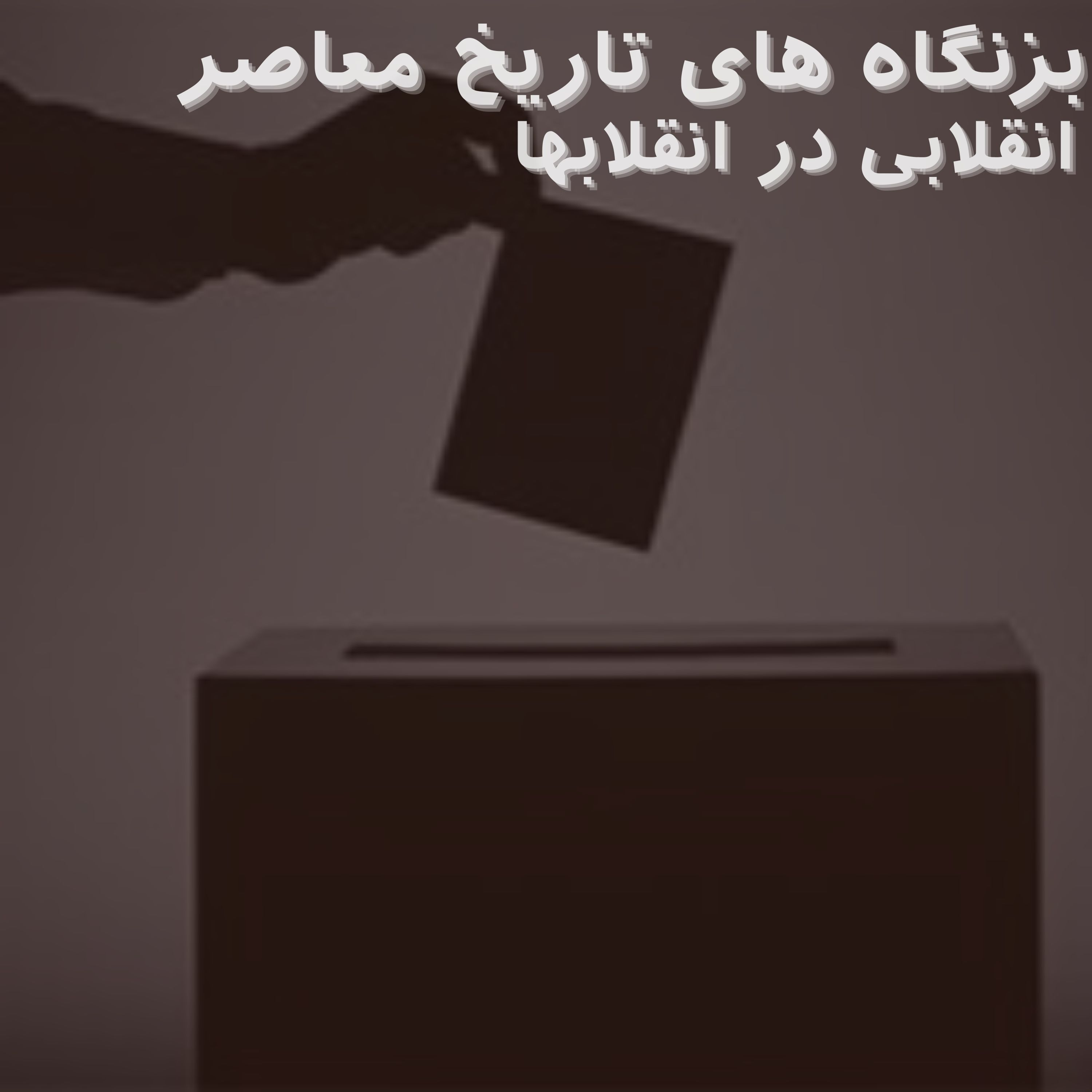 انقلابی در انقلابها