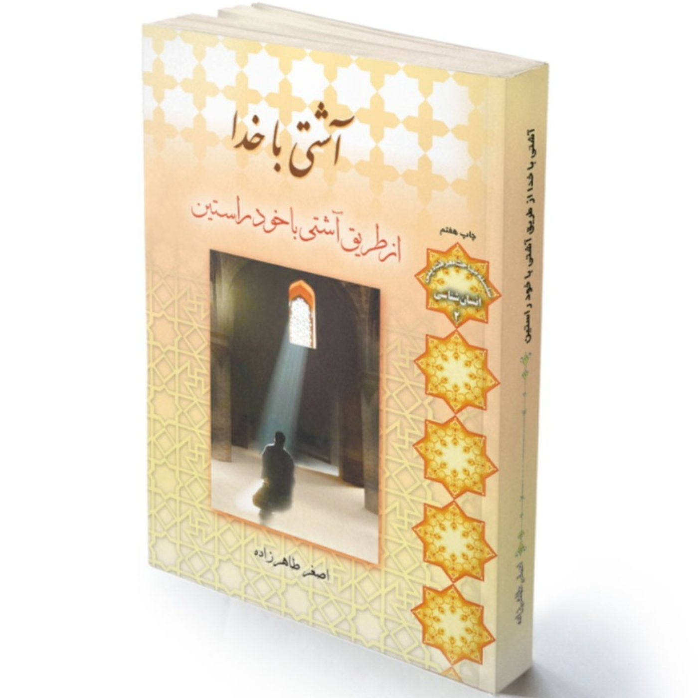 کاور آشتی با خدا (قسمت سوم)