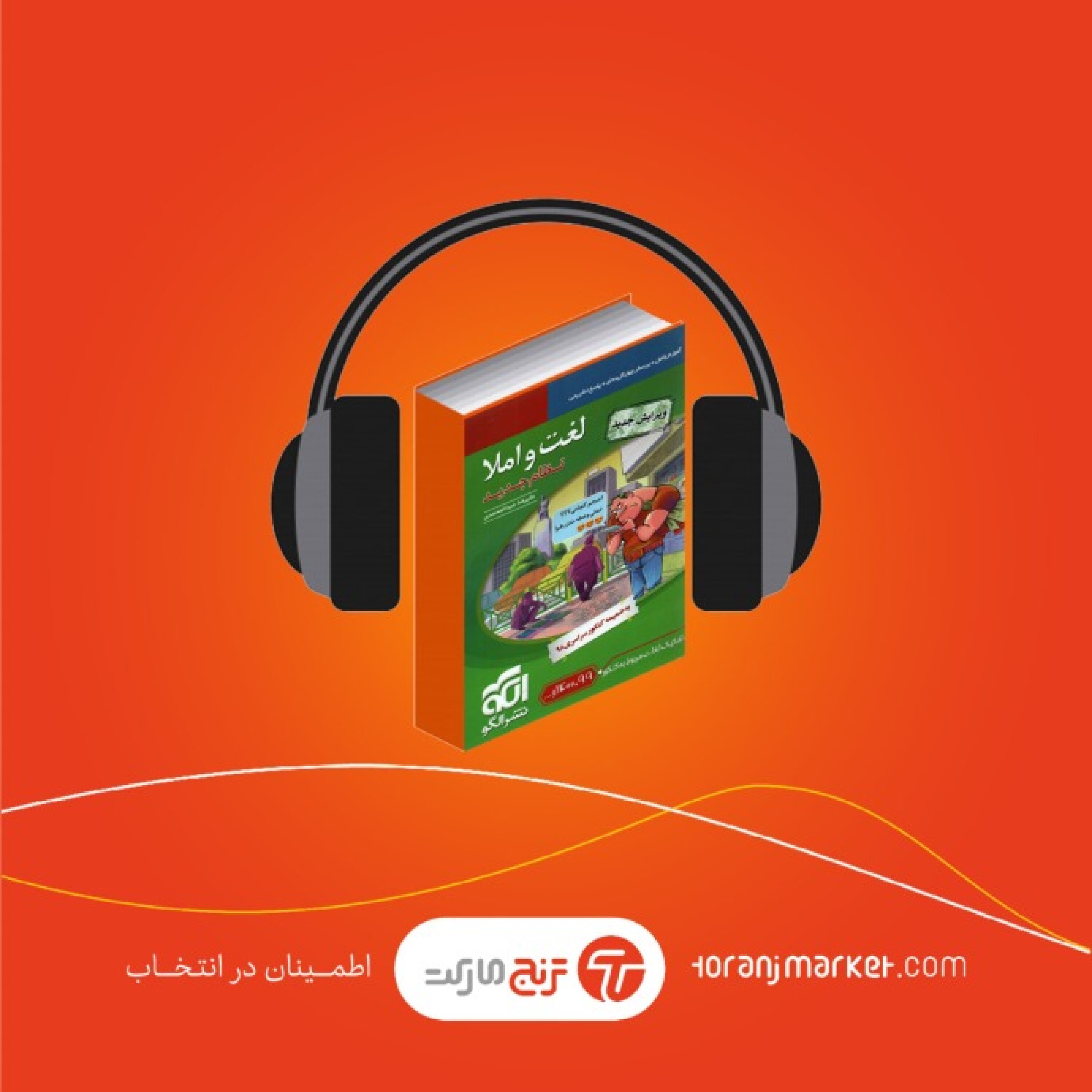 پادکست معرفی کتاب لغت و املا انتشارات الگو – رادیو ترنج مارکت