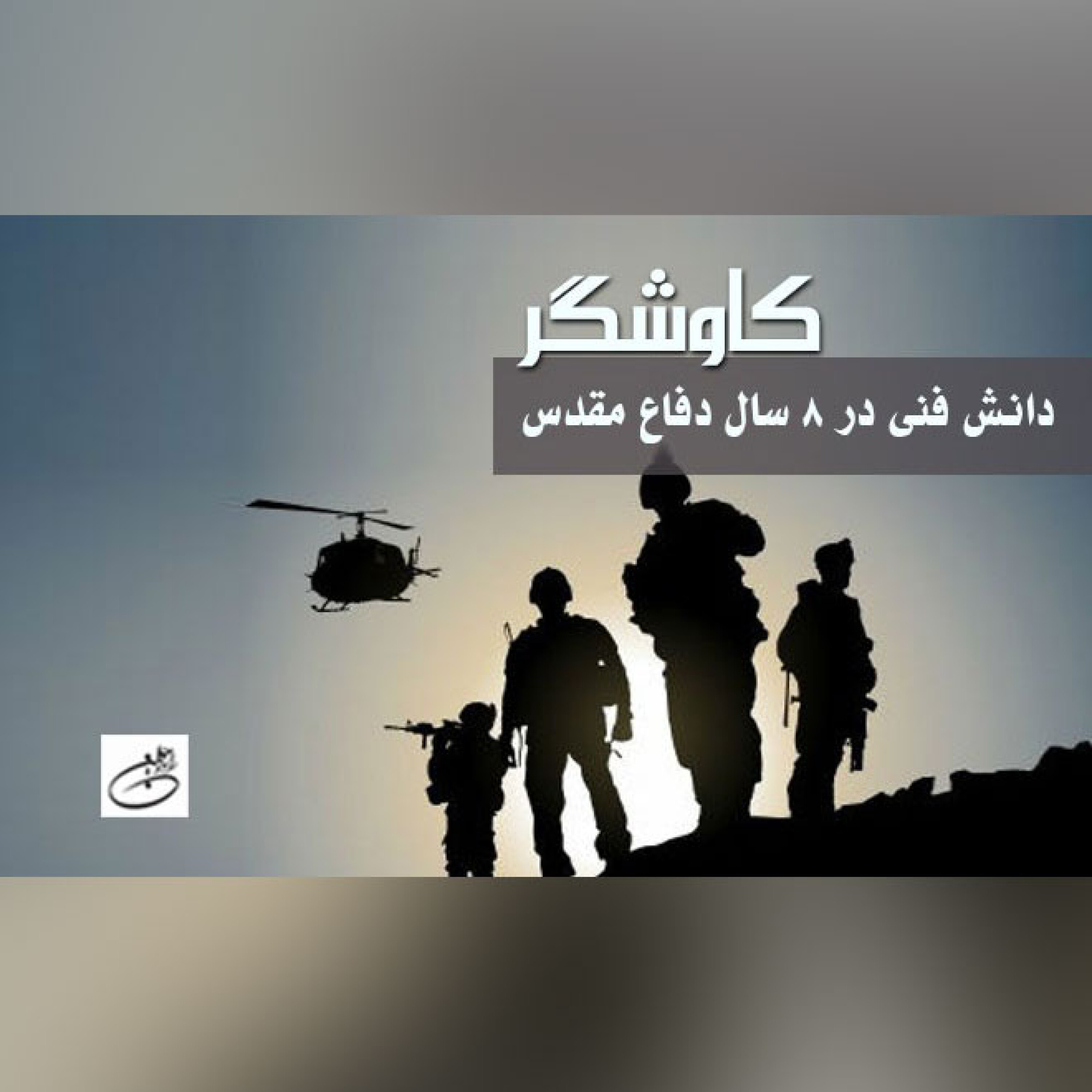 دانش فنی در 8 سال دفاع مقدس
