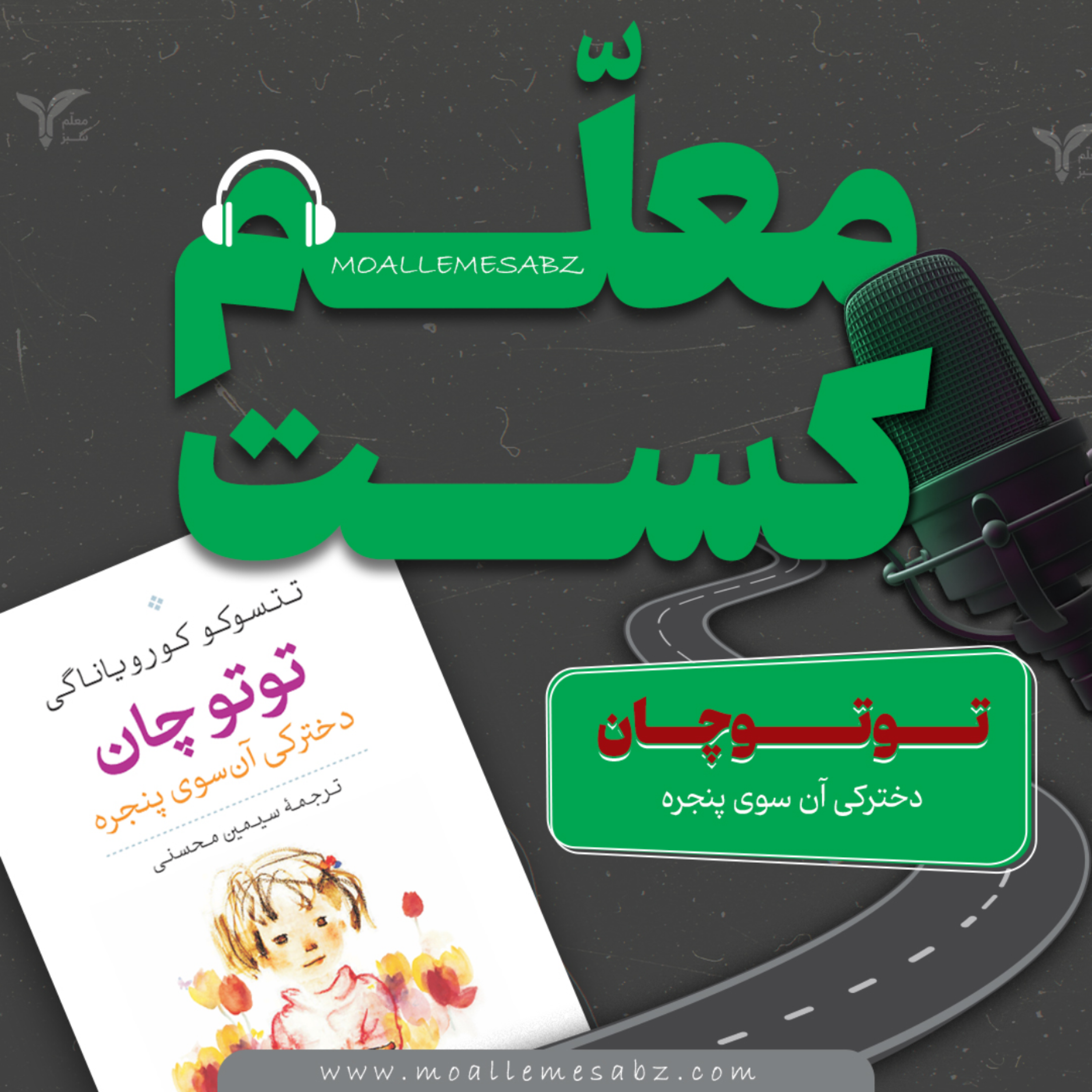 کاور توتو چان . قسمت بیست و نهم