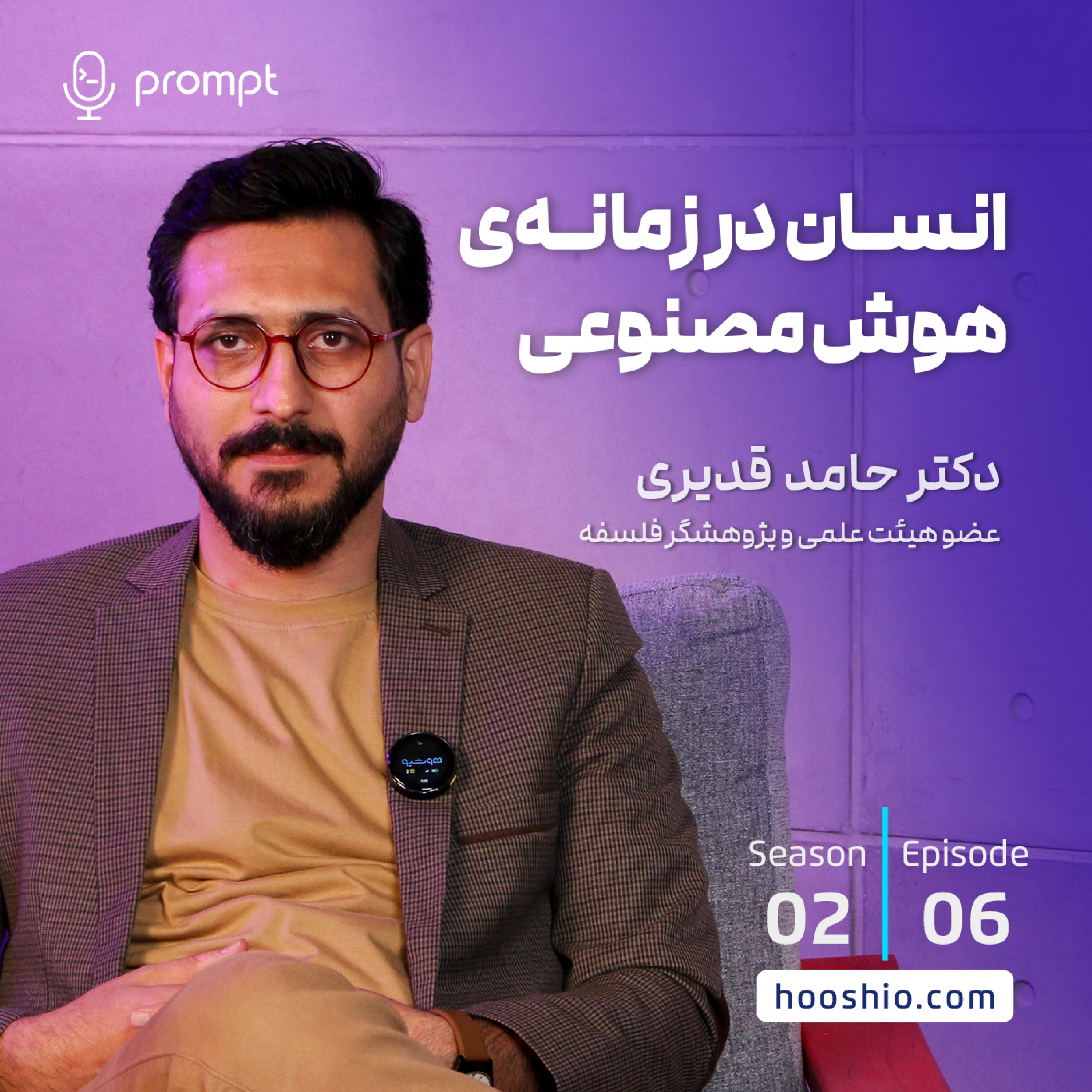 16 – انسان در زمانه هوش‌مصنوعی – گفتگو با دکتر حامد قدیری