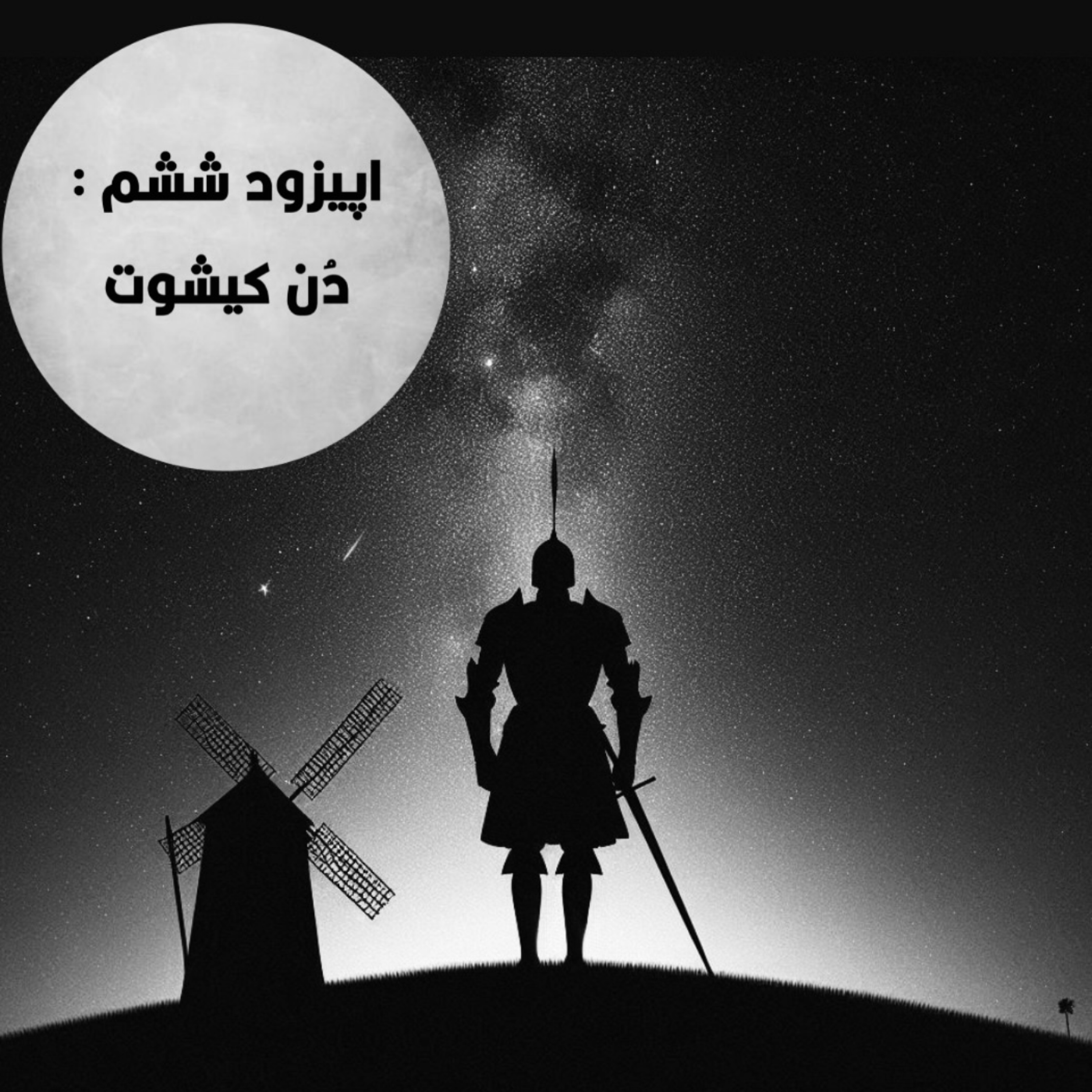 کاور اپیزود ششم : دُن کیشوت