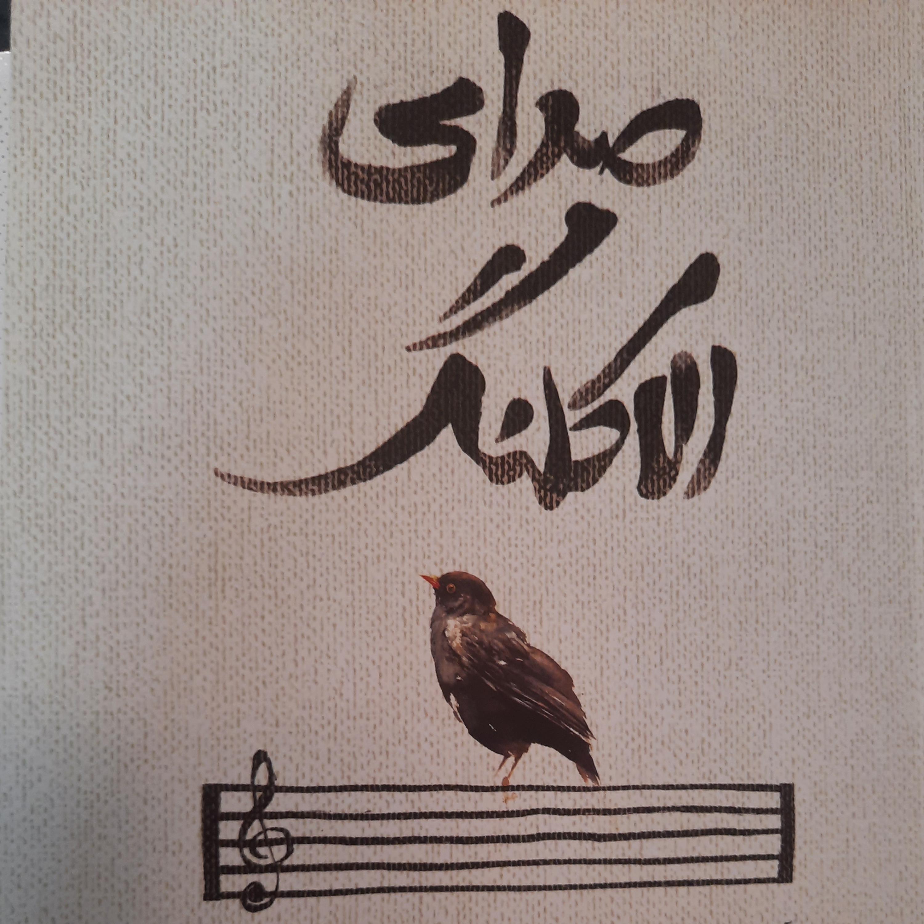 کاور روح من