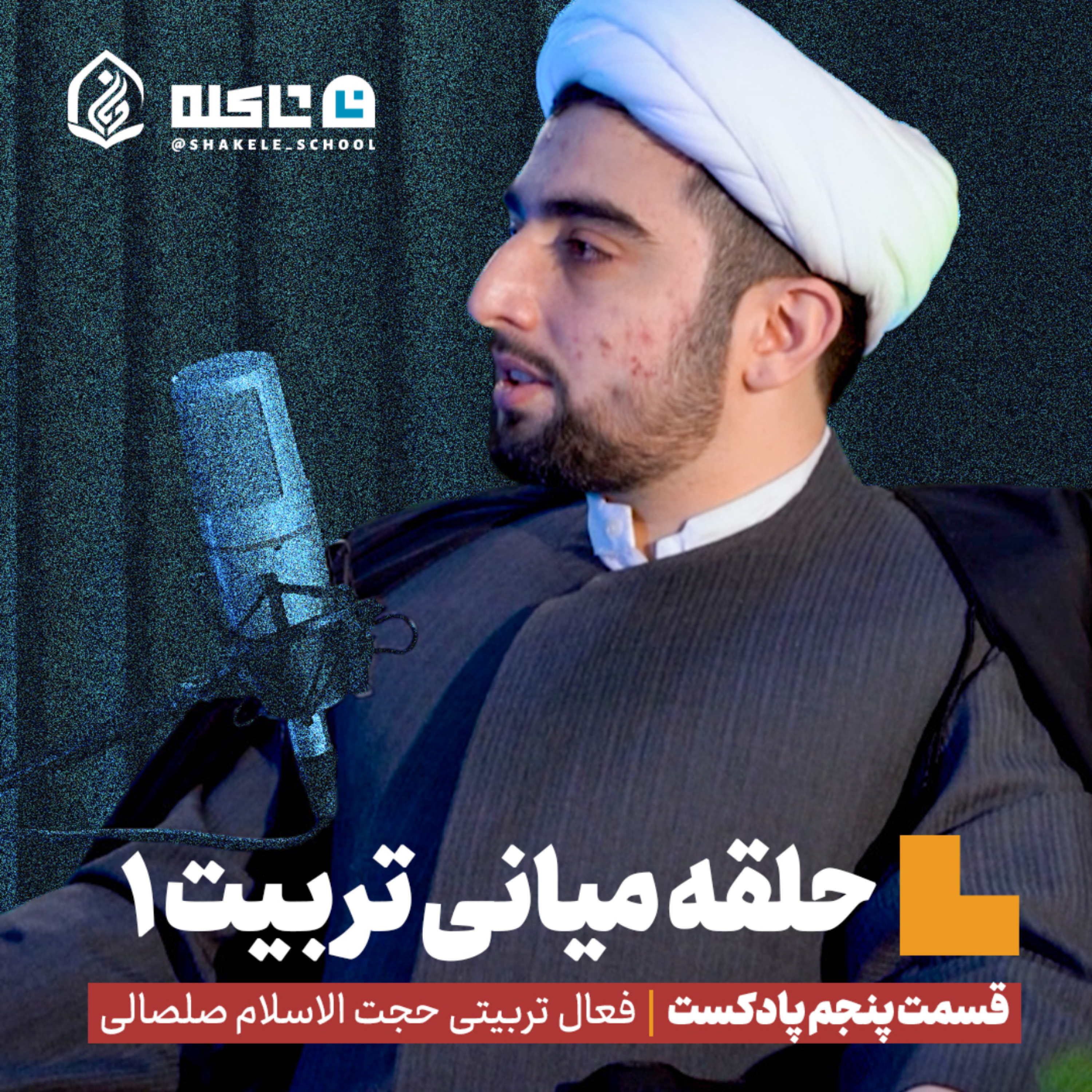 کاور حلقه های میانی تربیت | بخش اول، قسمت پنجم پادکست