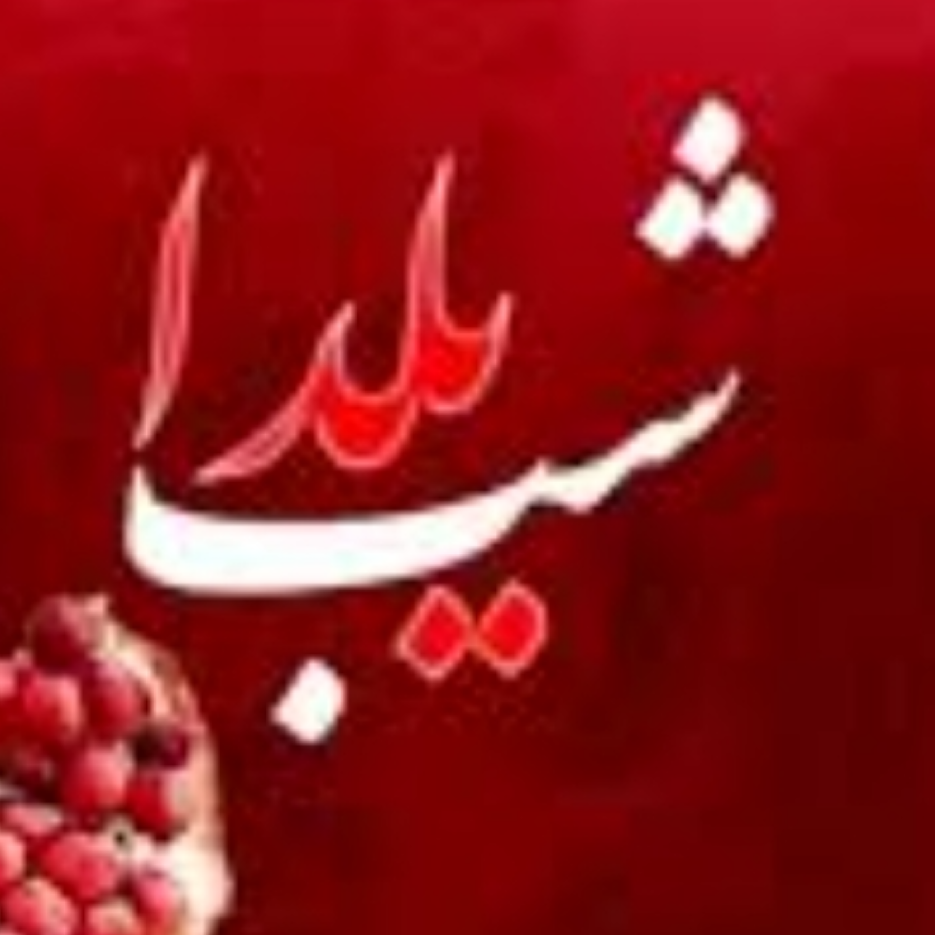 کاور برای یلدا و انسان