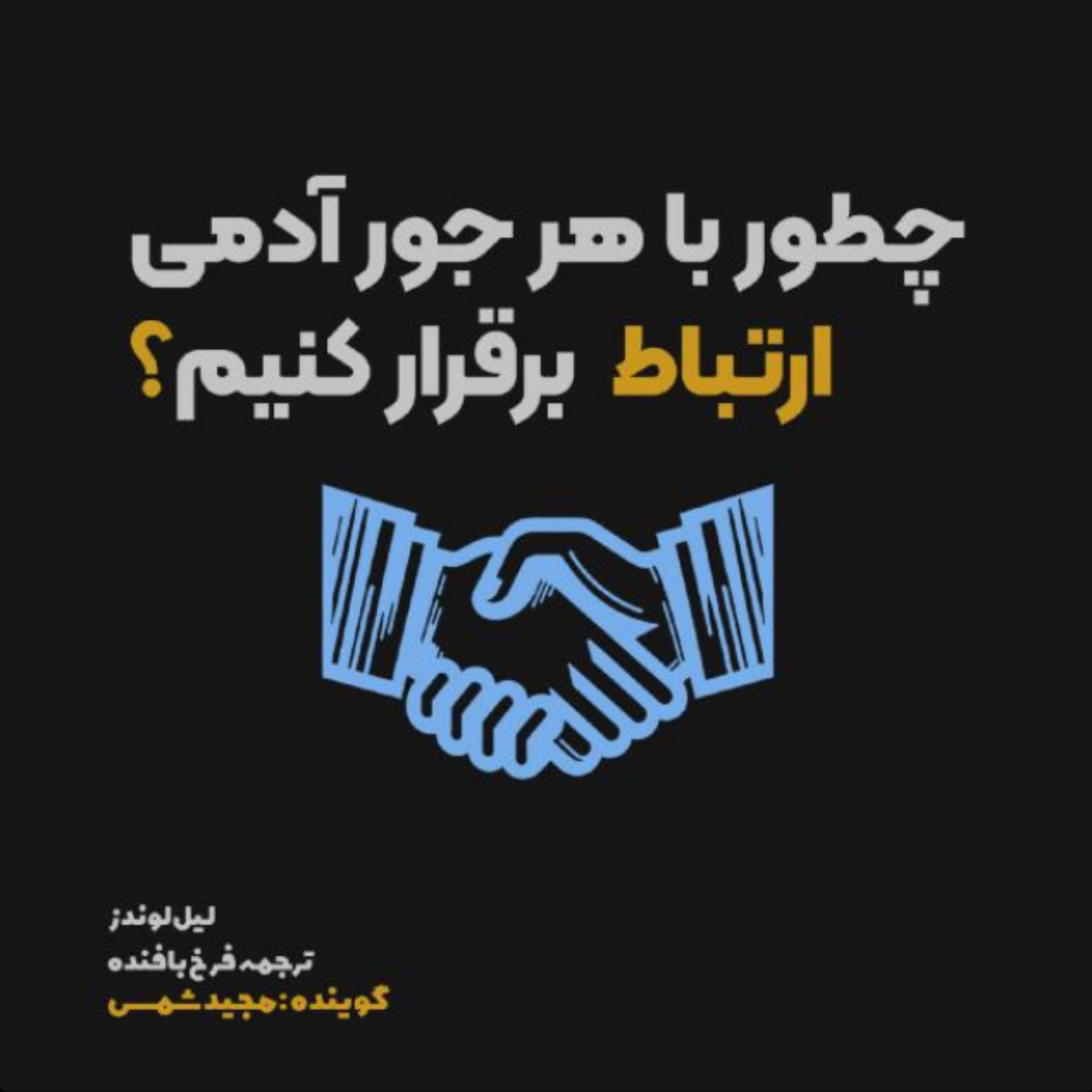 کاور اپیزود هجدهام | چطور یه گفتگوی در حال مرگو احیا کنی؟