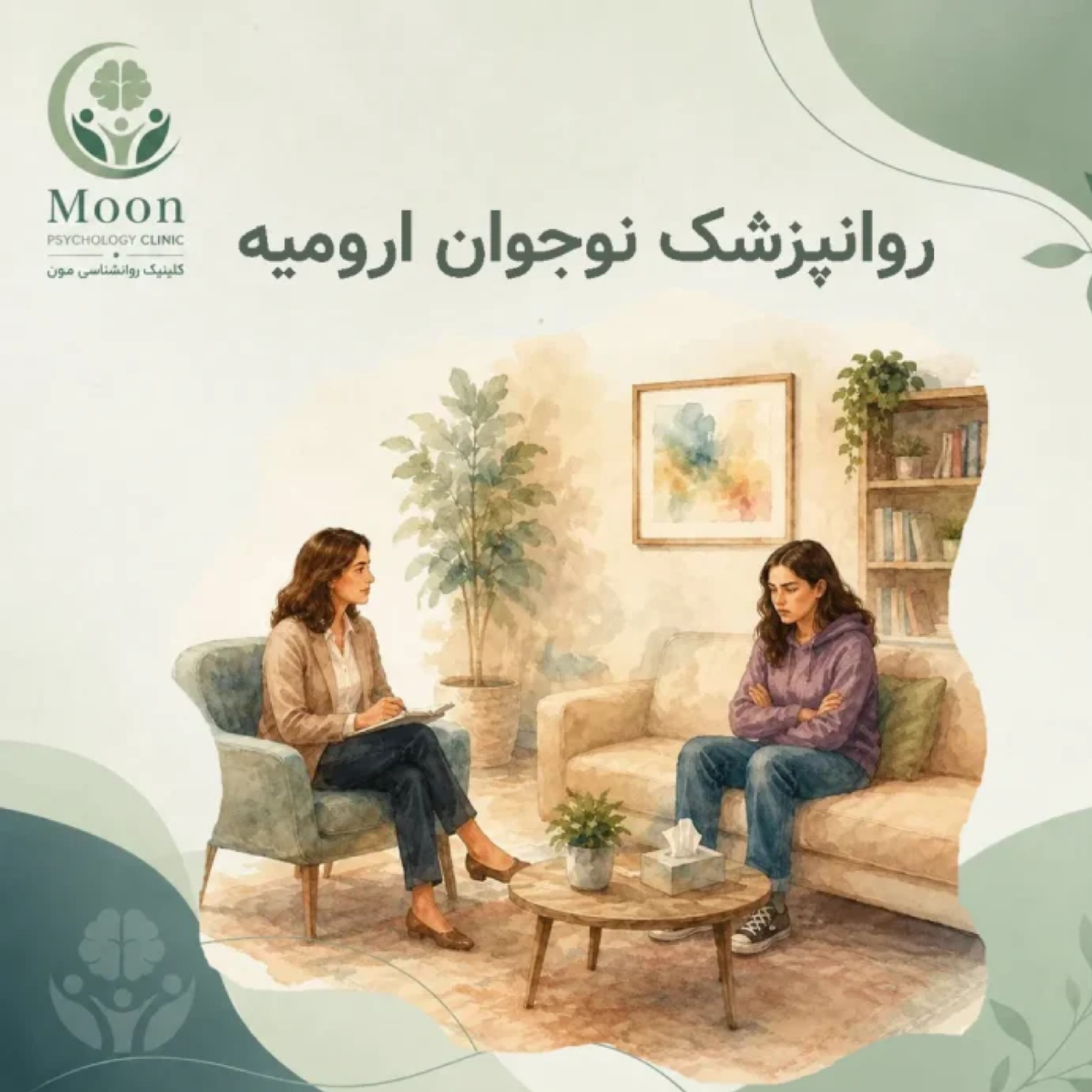 کاور روانپزشک نوجوان ارومیه
