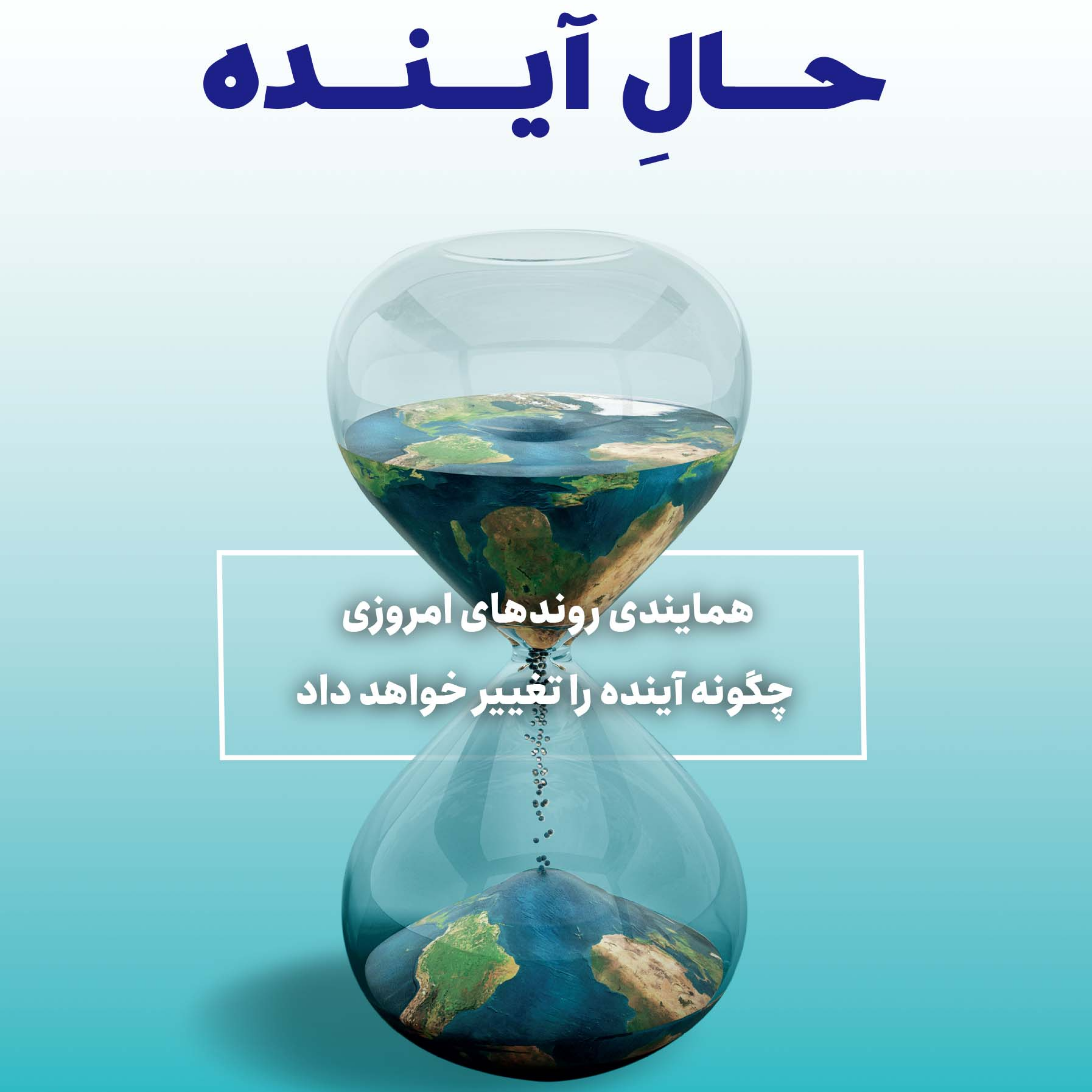 کاور قسمت دوم: حال آینده