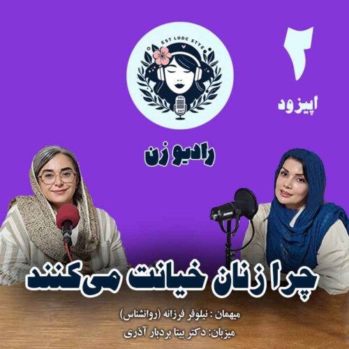 چرا زنان خیانت می‌کنند؟