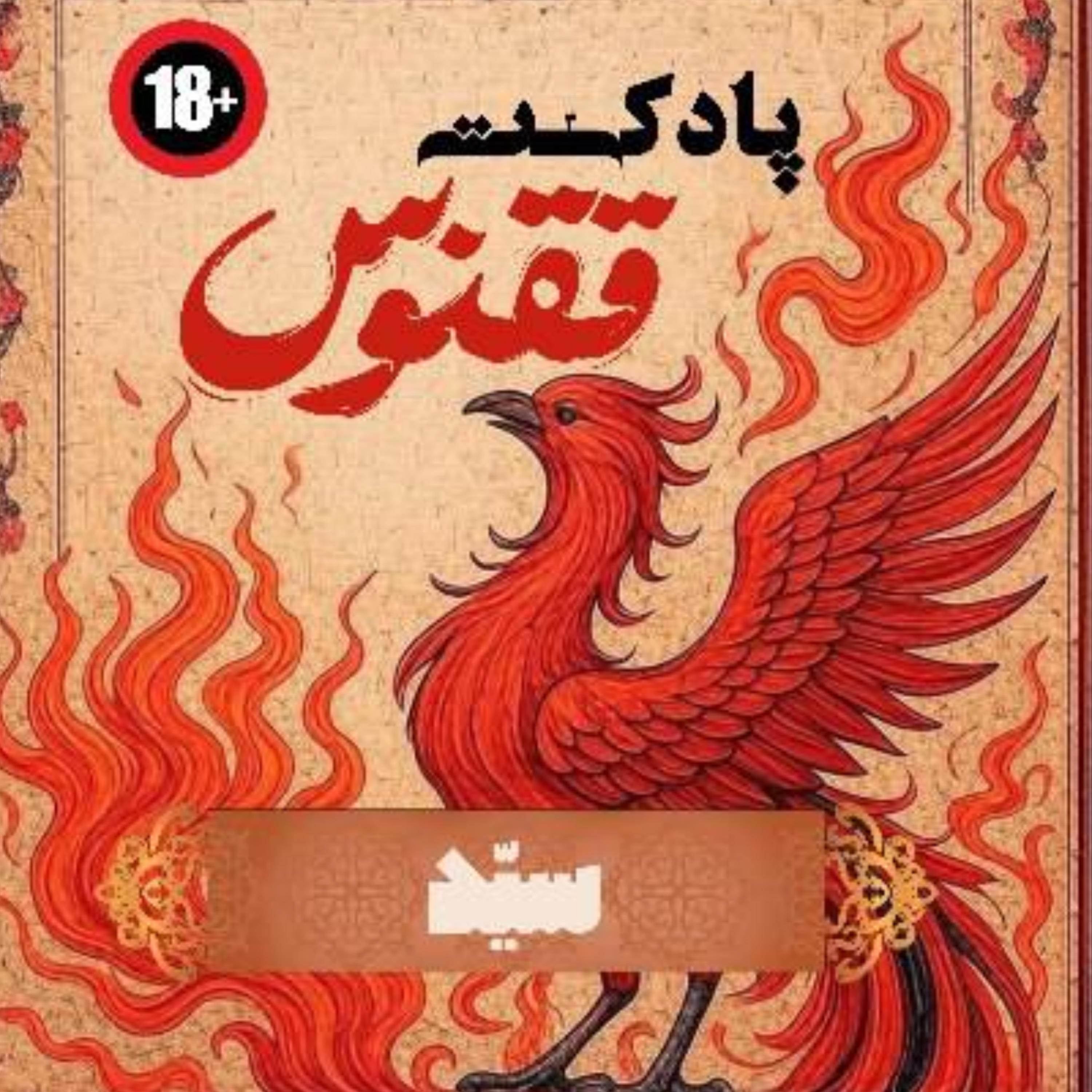 کاور اپیزود سه | سید