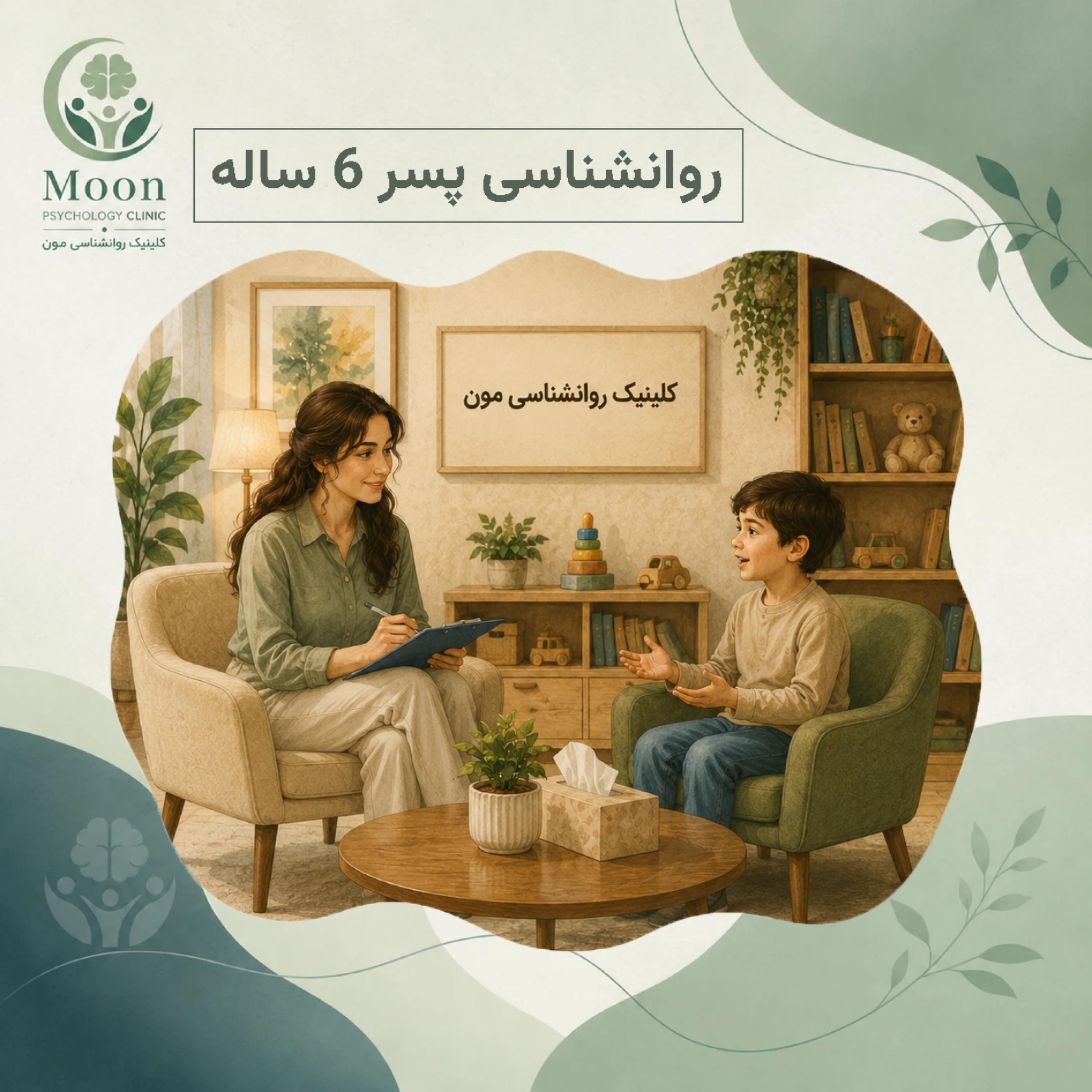 کاور روانشناسی پسر 6 ساله
