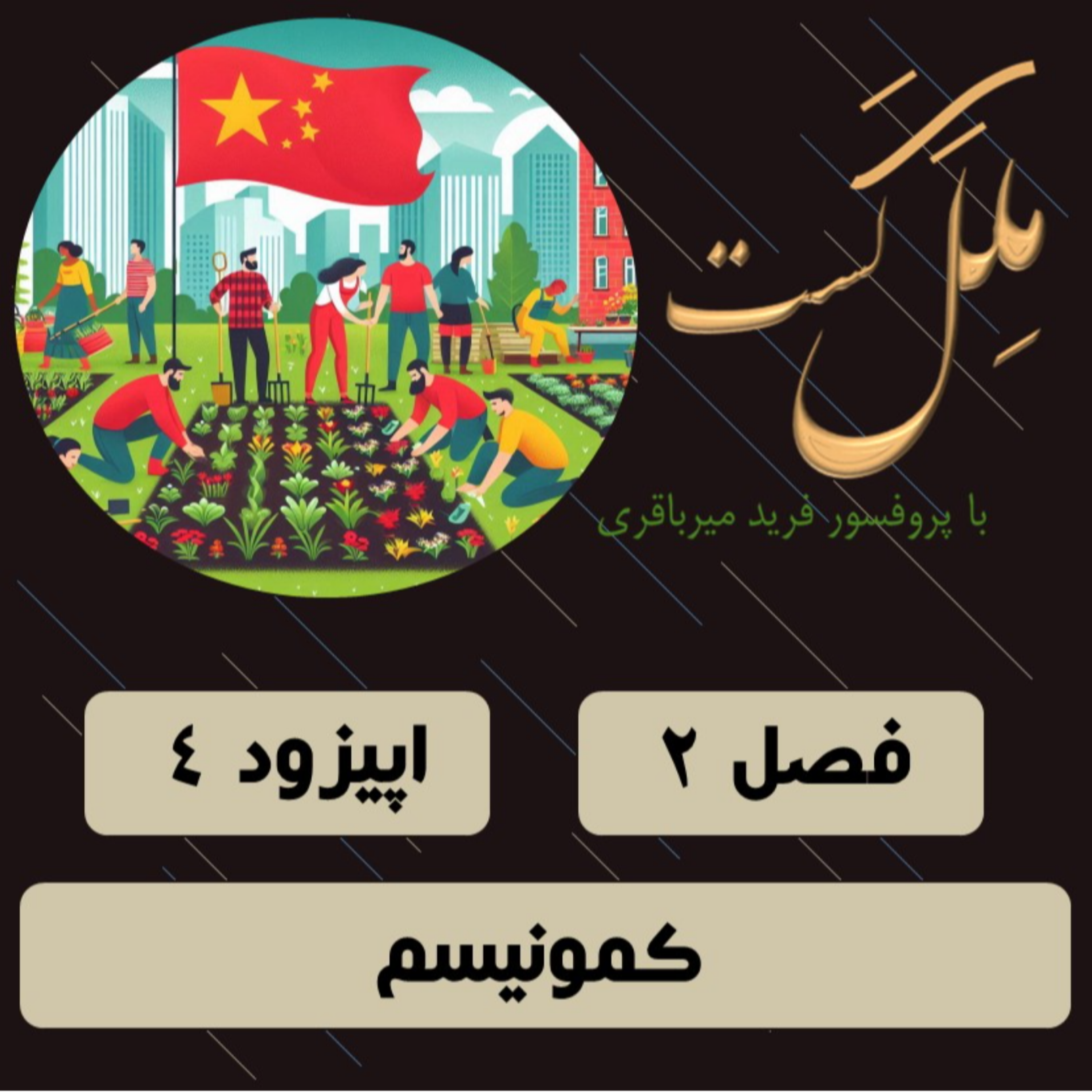 کاور اپیزود 4 _کمونیسم