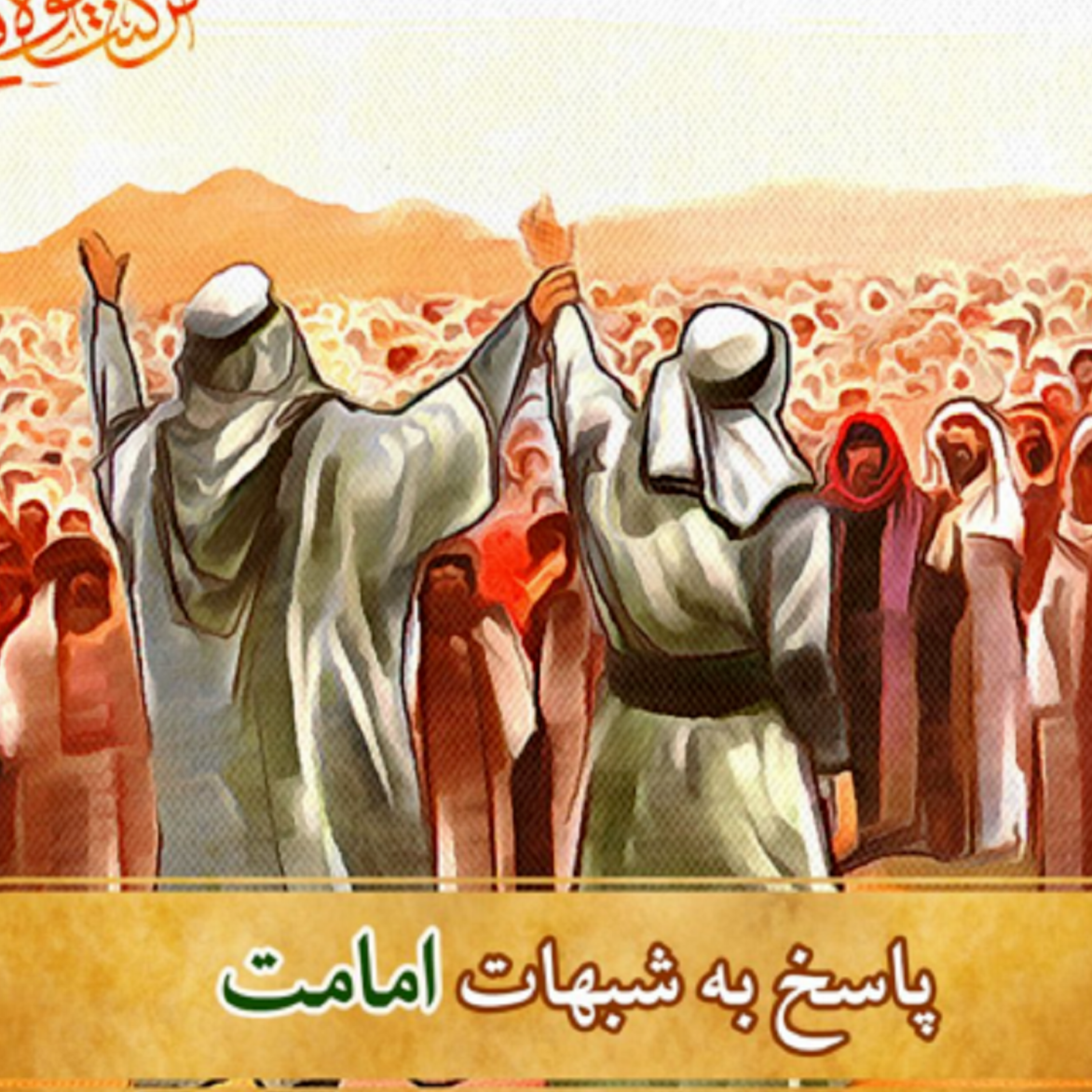 کاور شبهات امامت- نام ائمه علیهم السلام