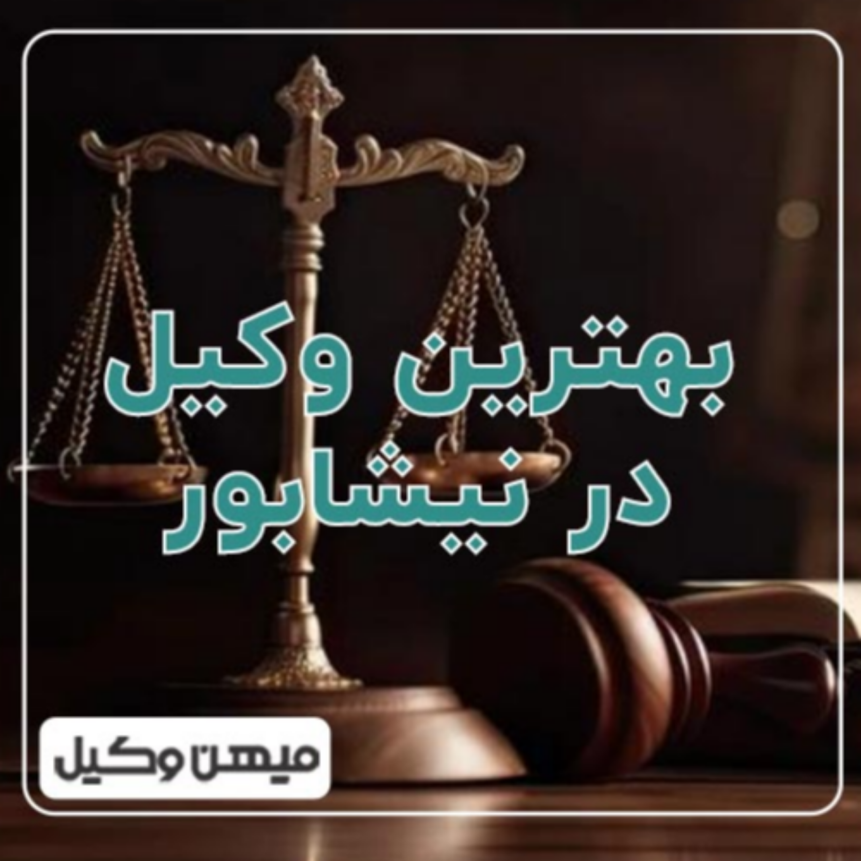 کاور چگونه بهترین وکیل نیشابور را پیدا کنیم؟ ⚖️