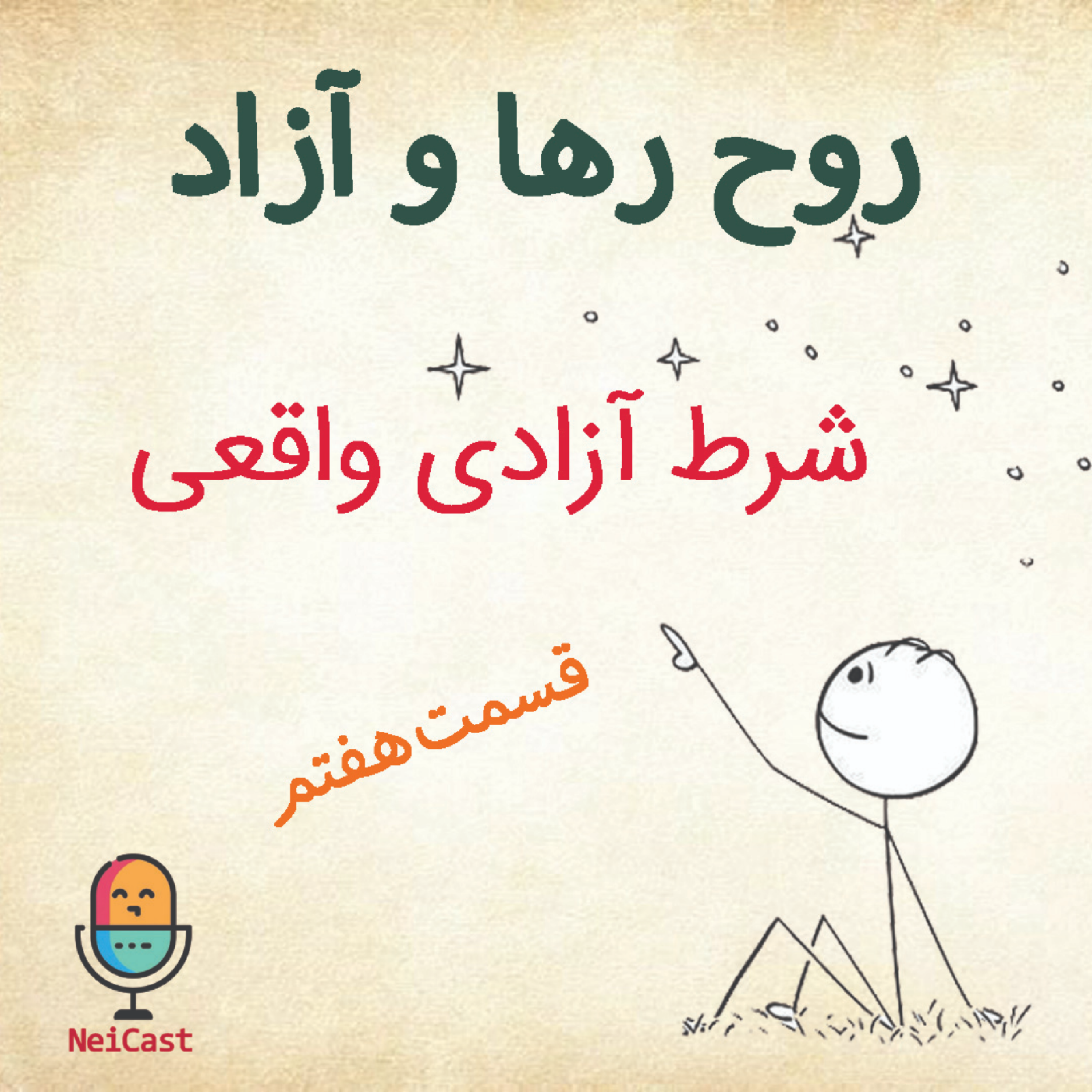 کاور روح رها و آزاد - قسمت هفتم