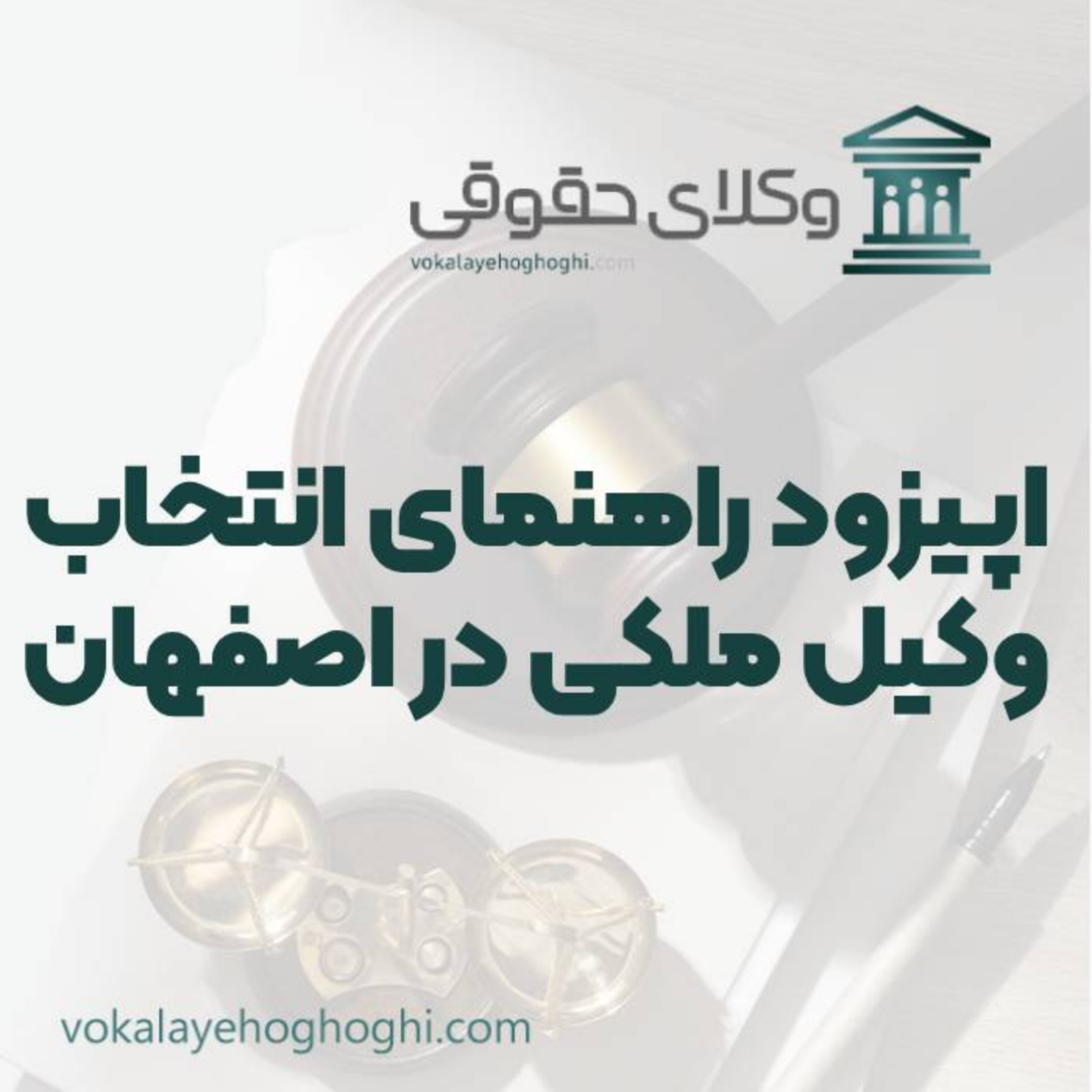 کاور راهنمای انتخاب بهترین وکیل ملکی در اصفهان