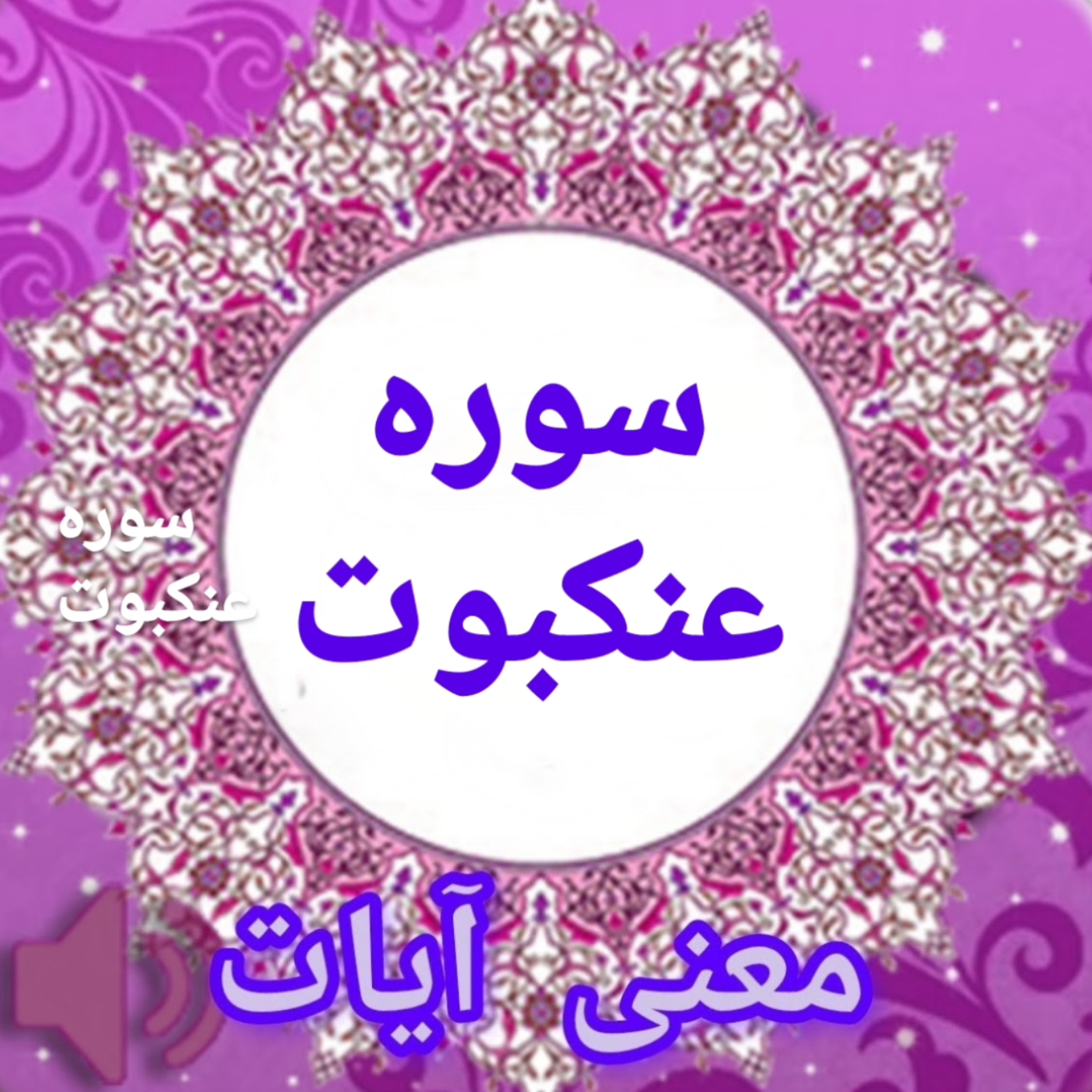 کاور معنی آیات سوره مبارکه عنکبوت