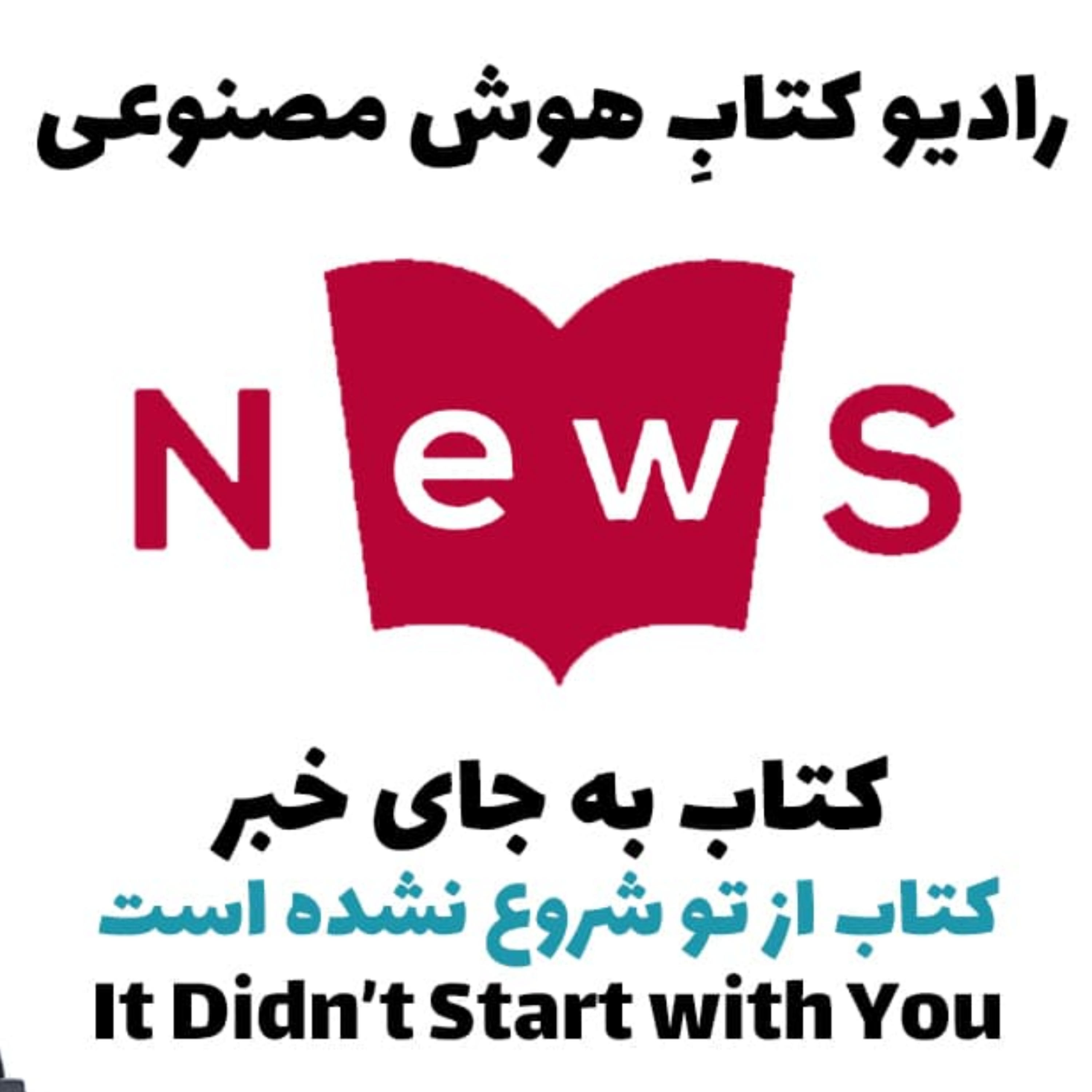 کاور کتاب به جای خبر: کتاب از تو شروع نشده است