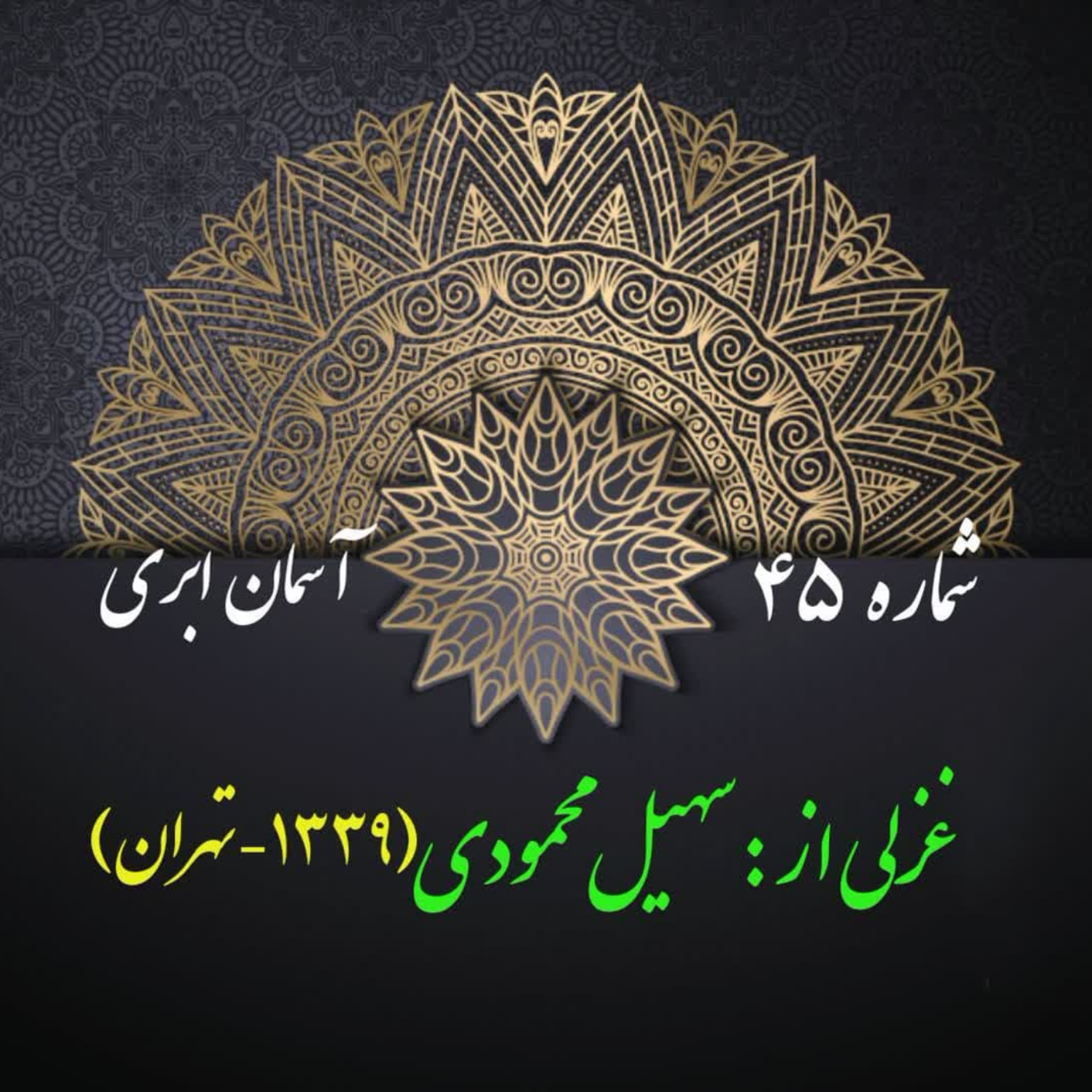 کاور شمارۀ 45 - غزلی از سهیل محمودی
