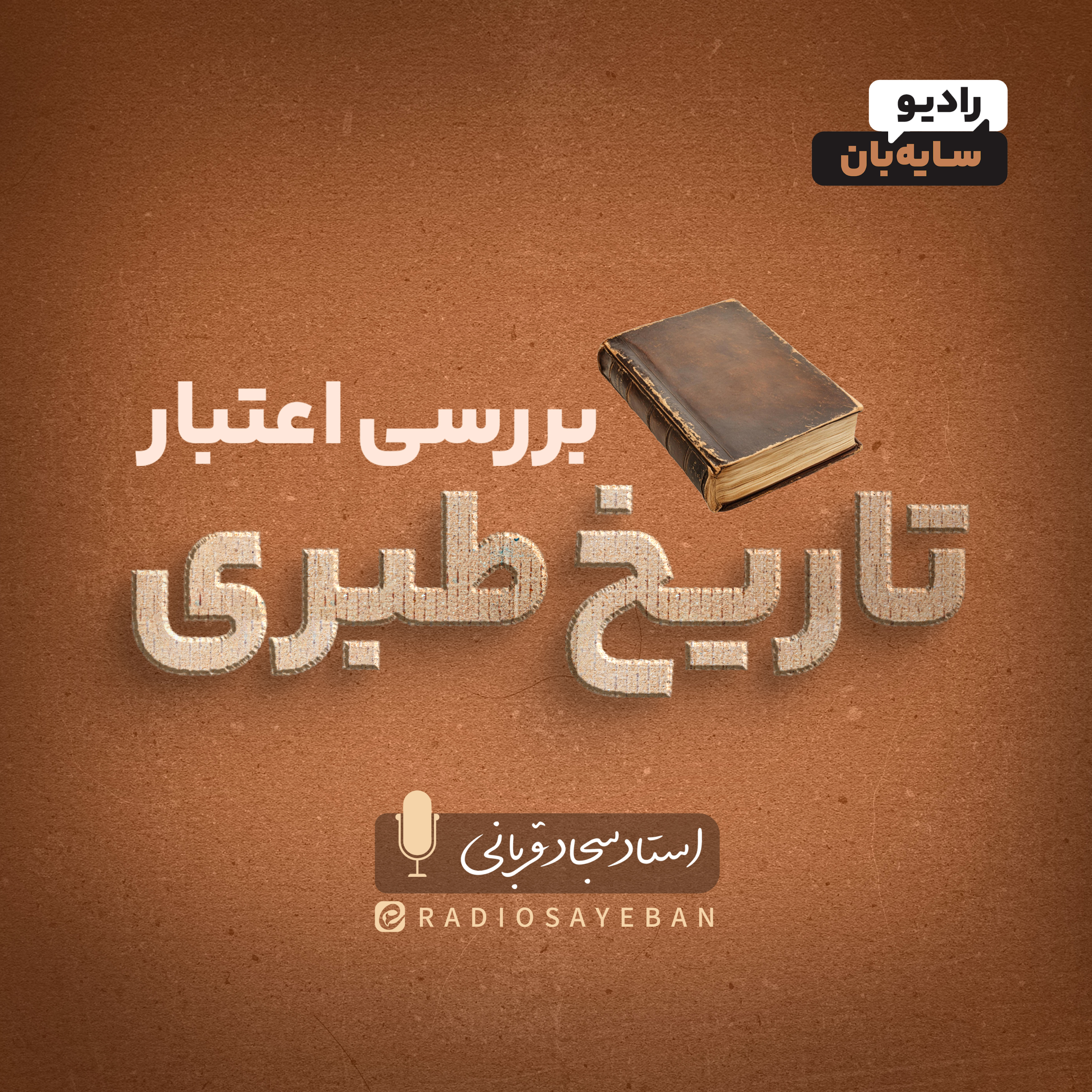 کاور طبری و حقیقت پنهان