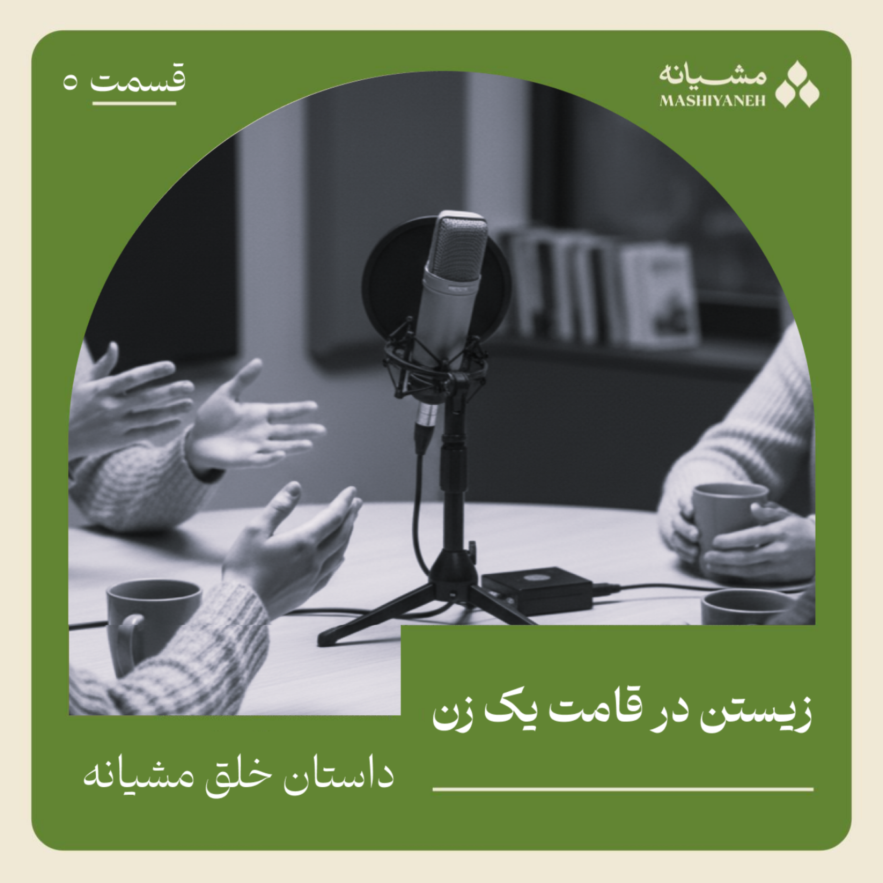 قسمت صفر: زیستن در قامت یک زن قسمت صفر: زیستن در قامت یک زن