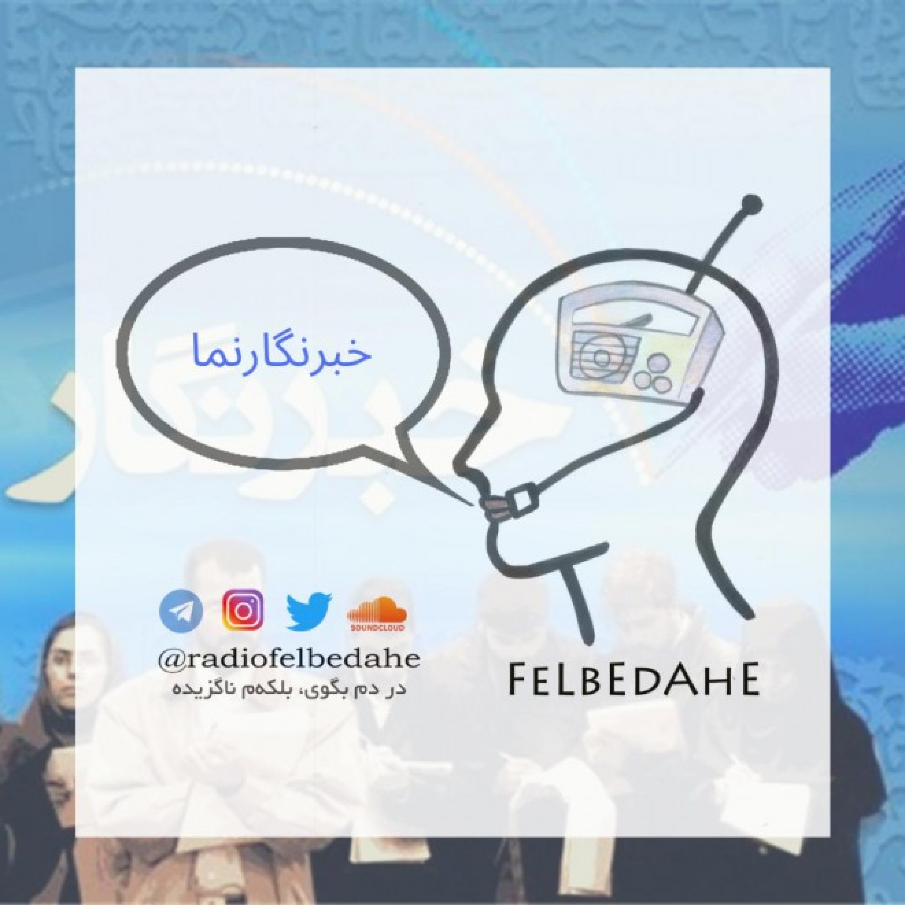 کاور اپیزود 6- خبرنگارنما