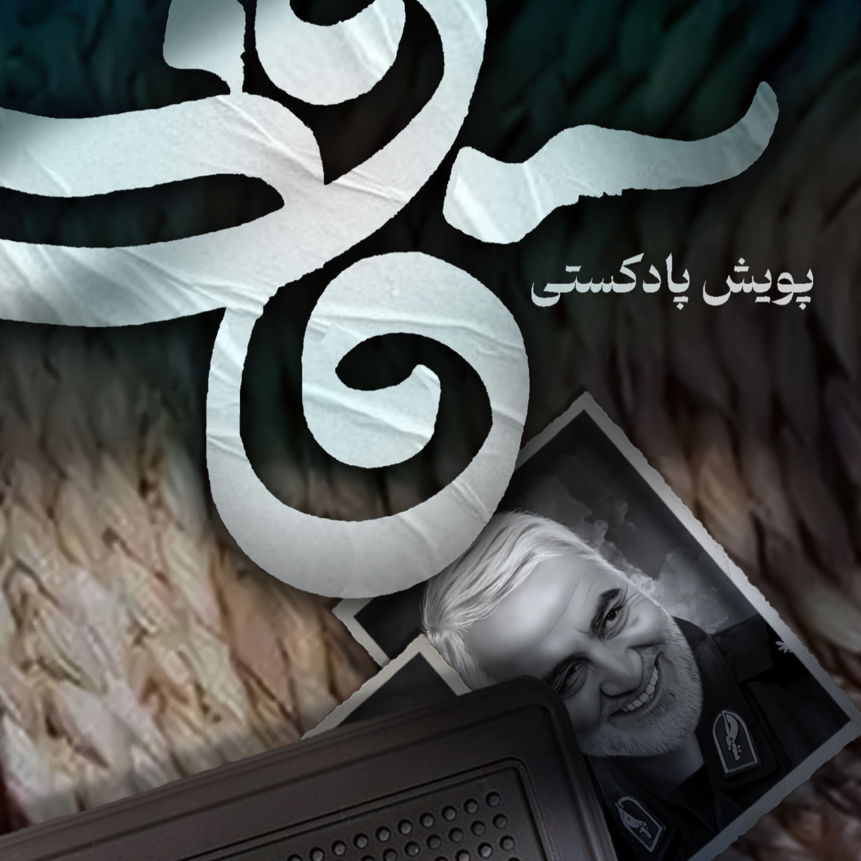کاور "شرح دلبری؛ وصیت‌نامه سرداردلها قسمت: مطلع سرخ"