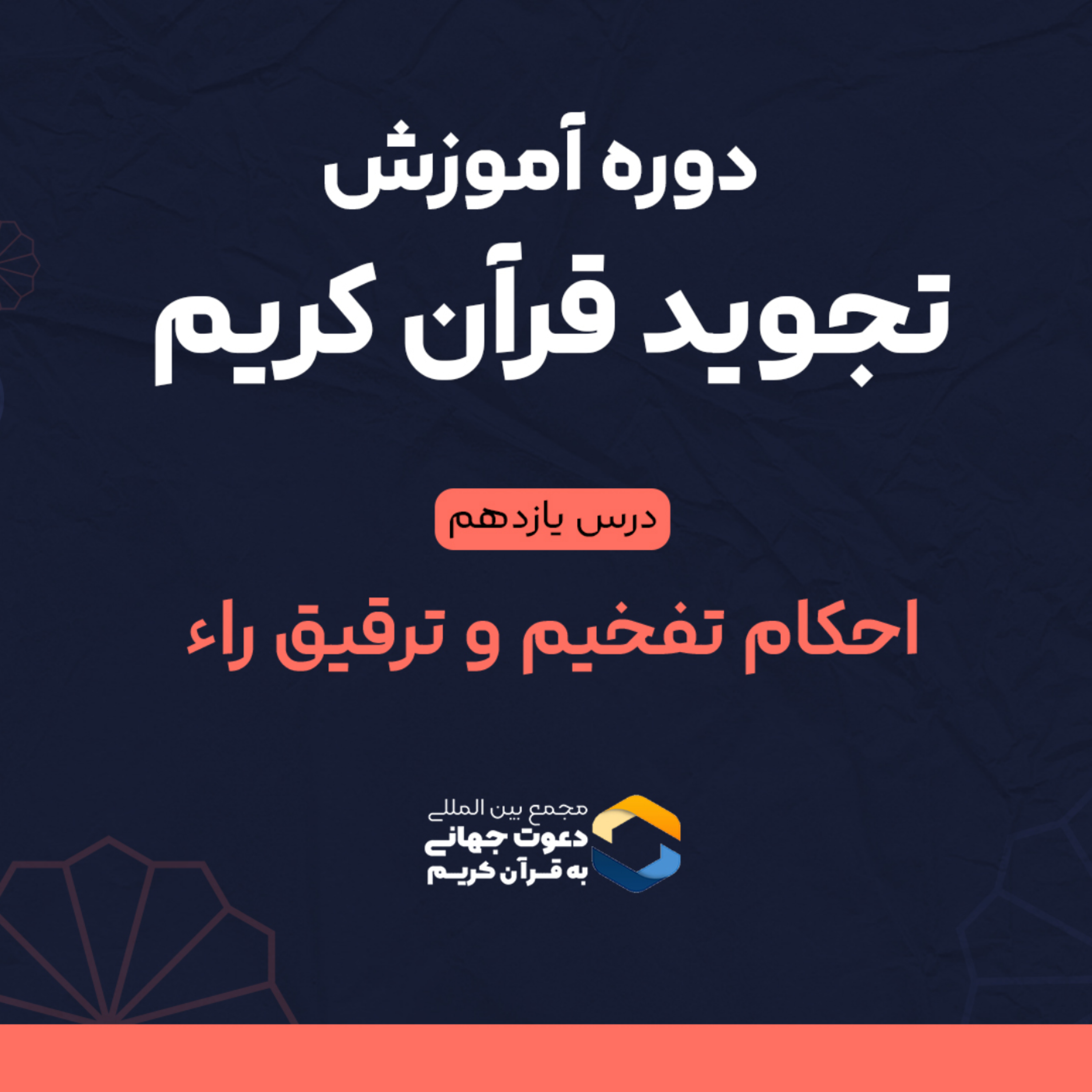 کاور درس یازدهم : احکام تفخیم و ترقیق راء
