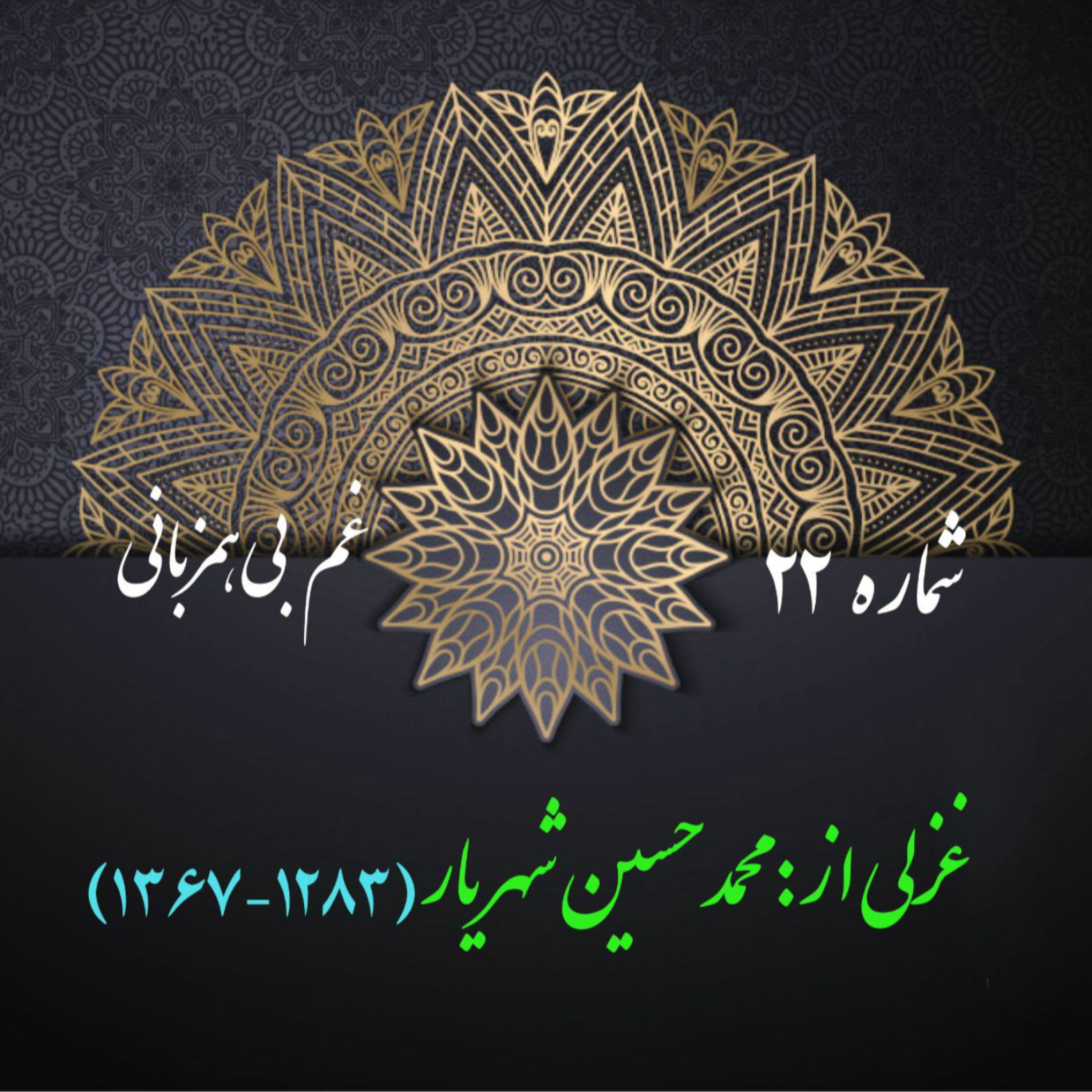 کاور شمارۀ 22 - غزلی از محمدحسین شهریار - 4