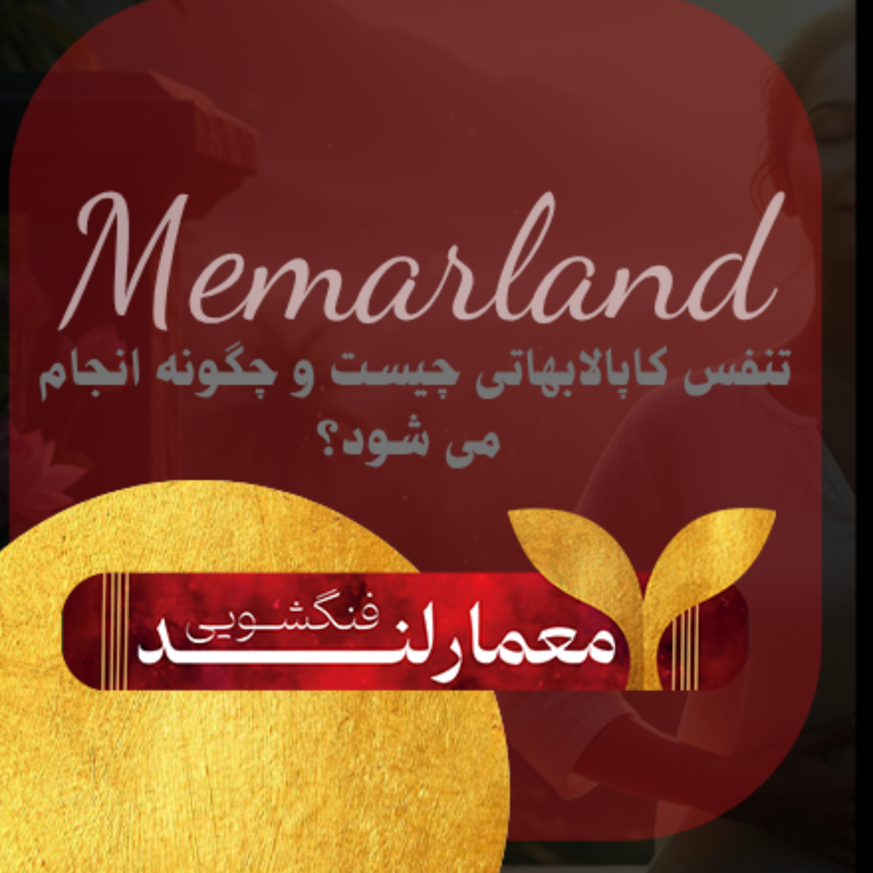 کاور تنفس کاپالابهاتی چیست و چگونه انجام می شود؟