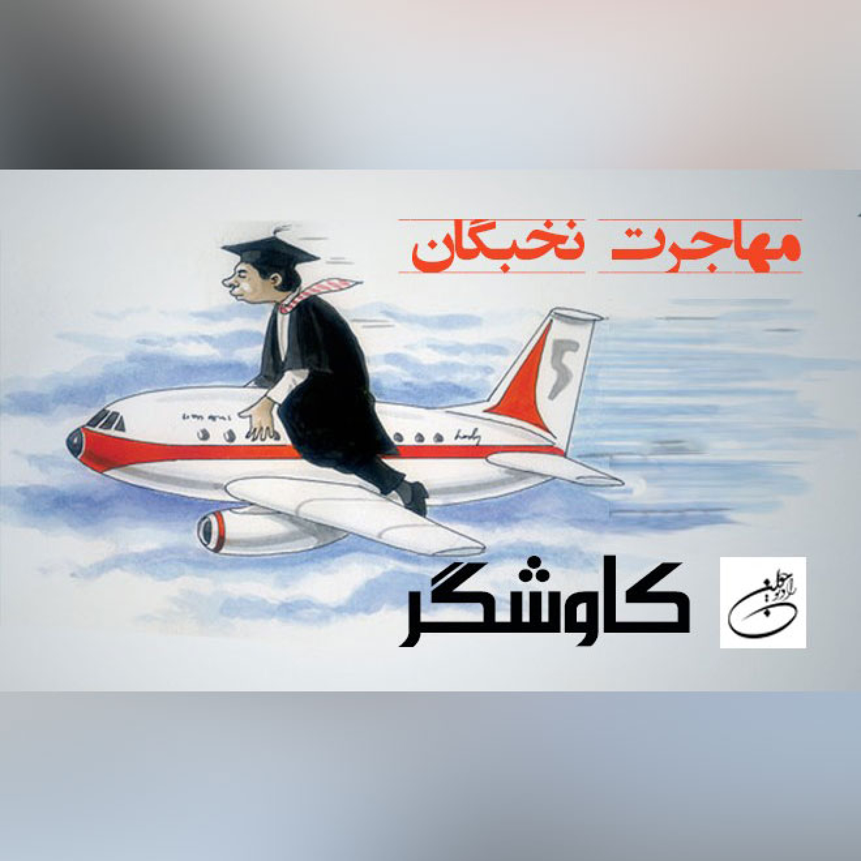 مهاجرت نخبگان