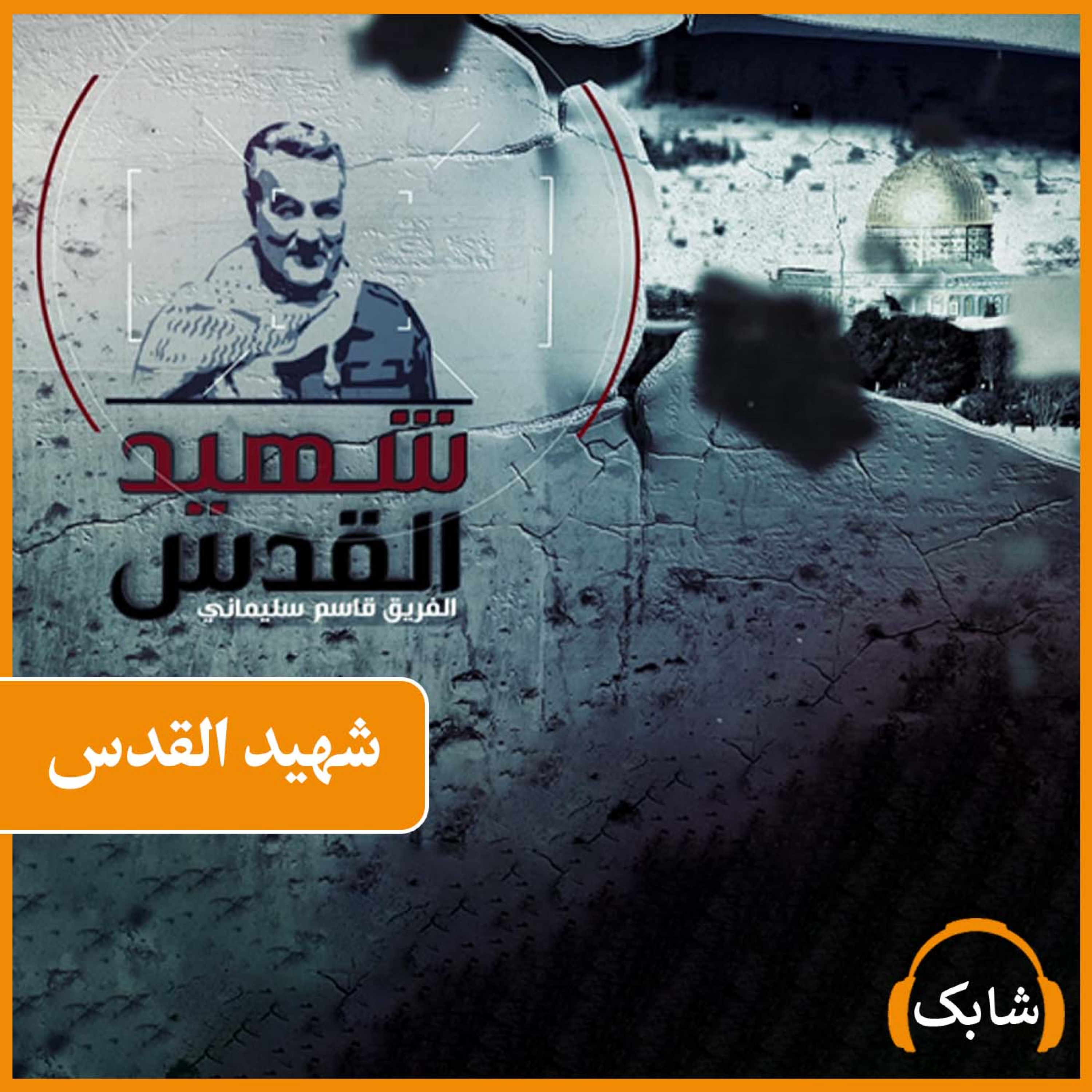 کاور شهید القدس