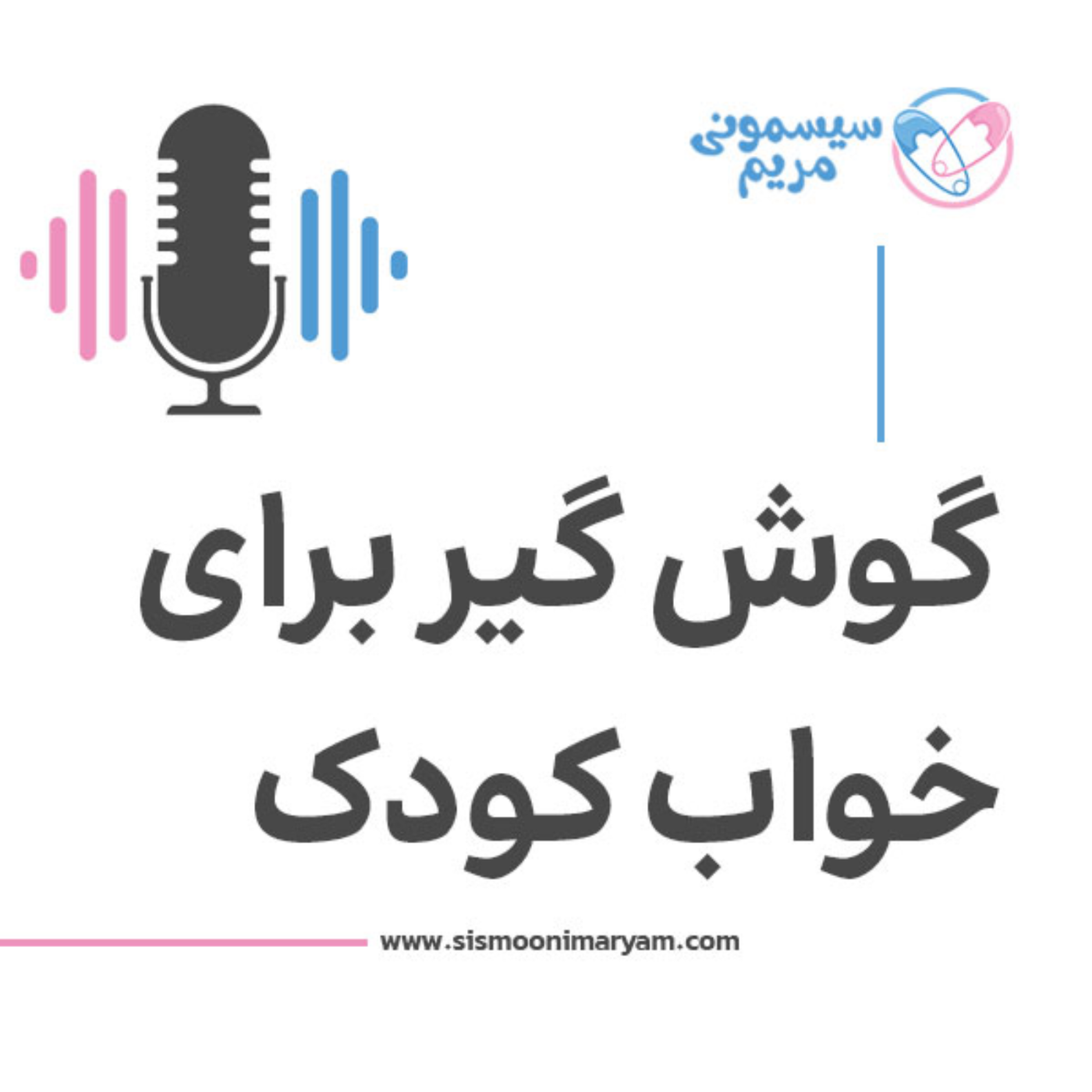 کاور واسه خواب، میشه از گوش گیر استفاده کرد؟