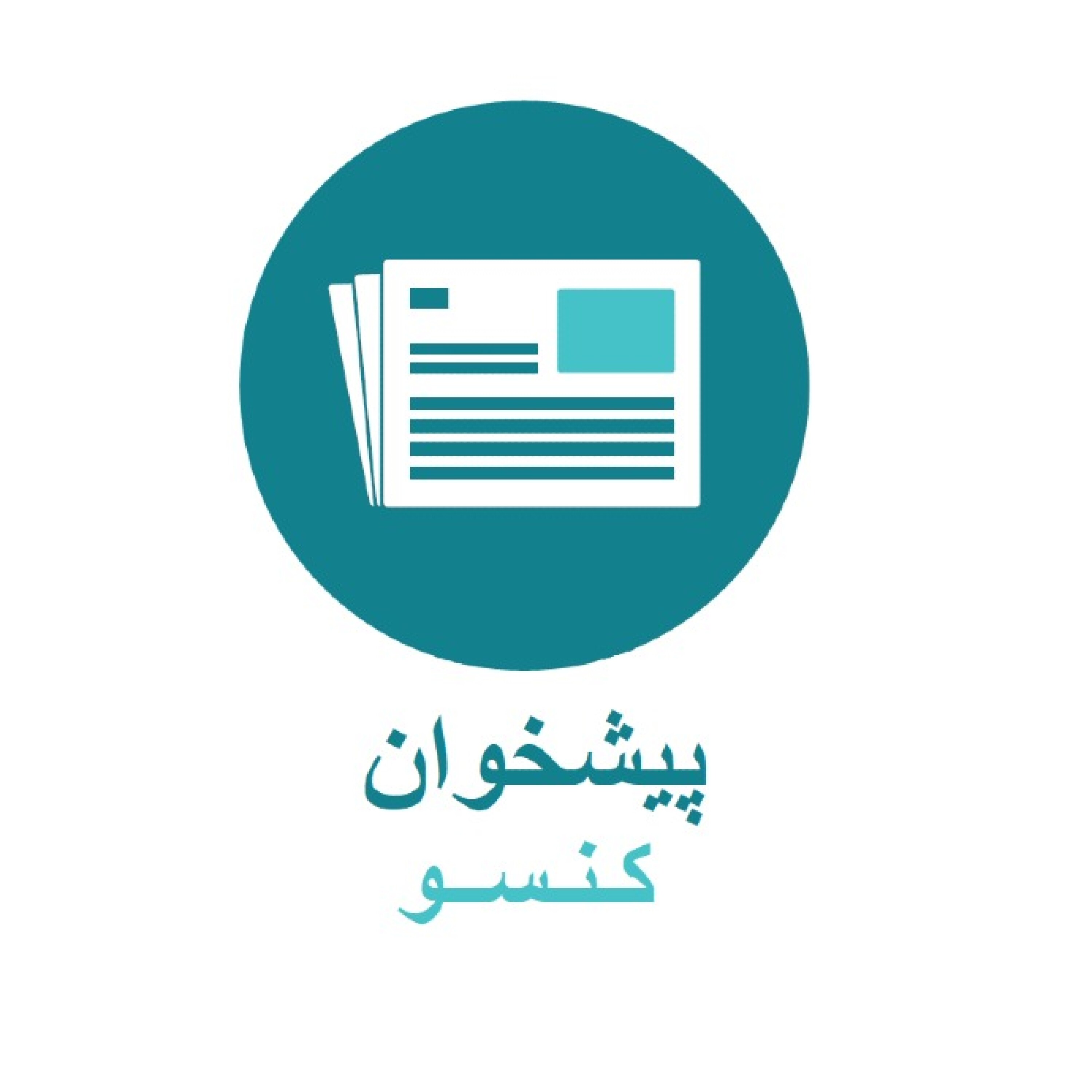 کاور پیشخوان کنـســو - پيشخوان کنسو - شماره 2