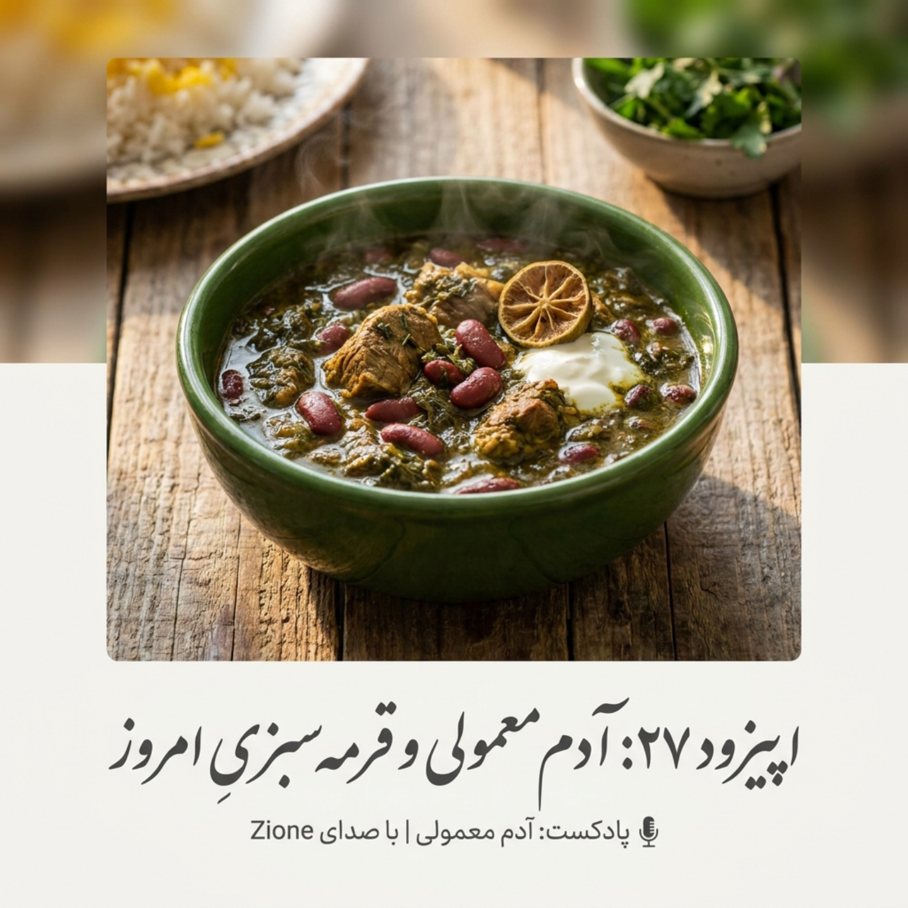 کاور اپیزود ۲۷| آدم معمولی و قرمه سبزی امروز