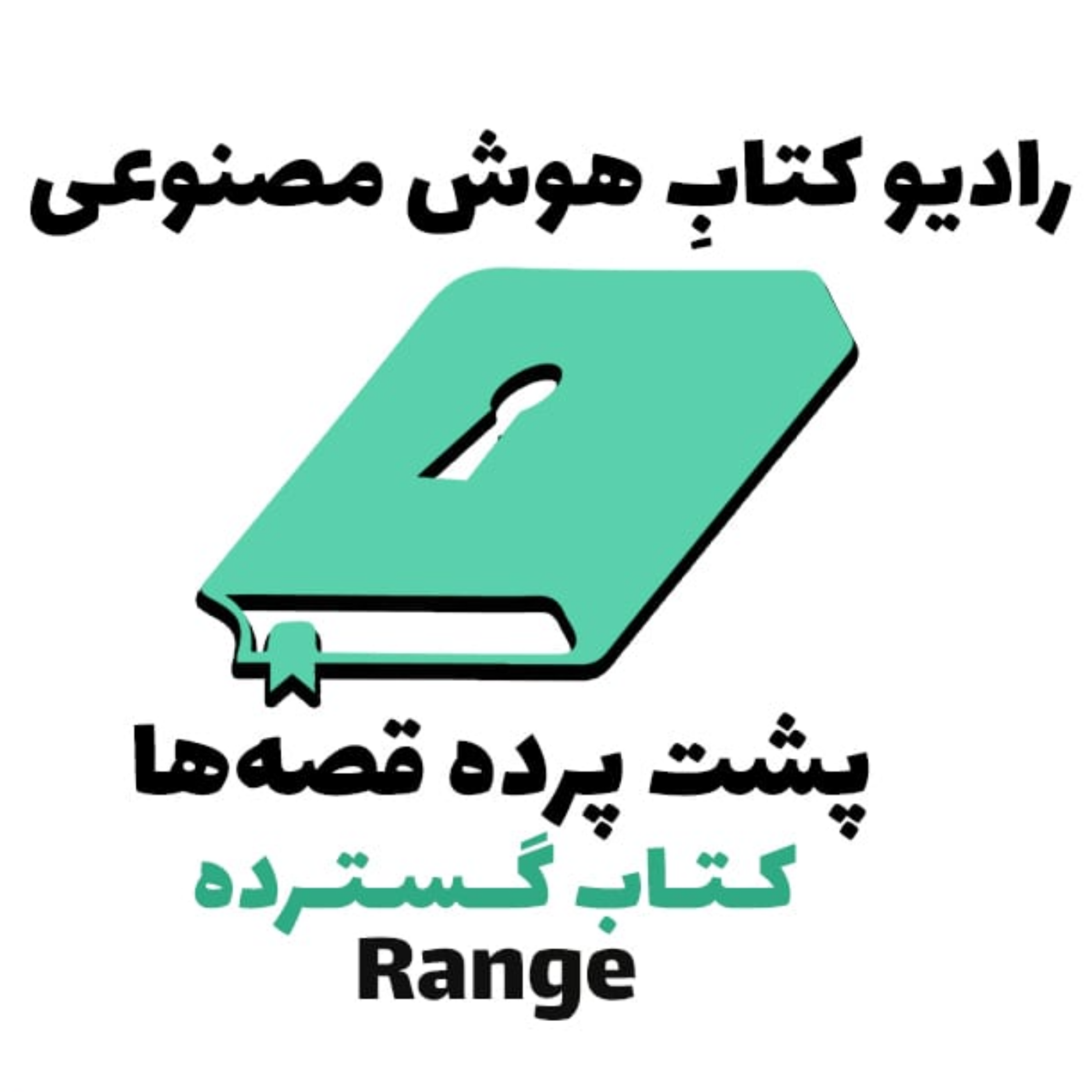 کاور پشت پرده قصهها: کتاب گسترده