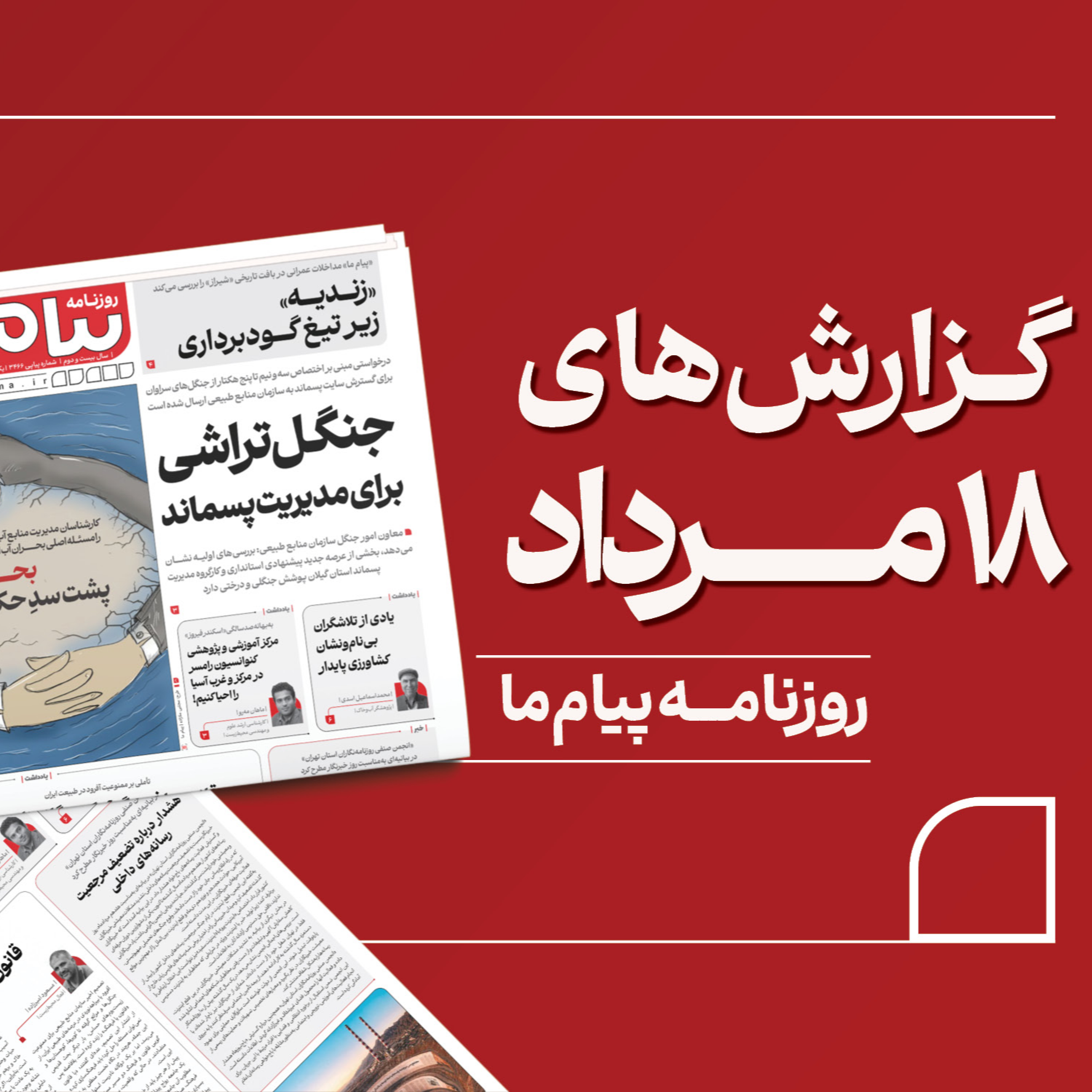 کاور پادکست روزنامه «پیام ما» یکشنبه هجدهم مرداد هزار و چهارصد و پنج