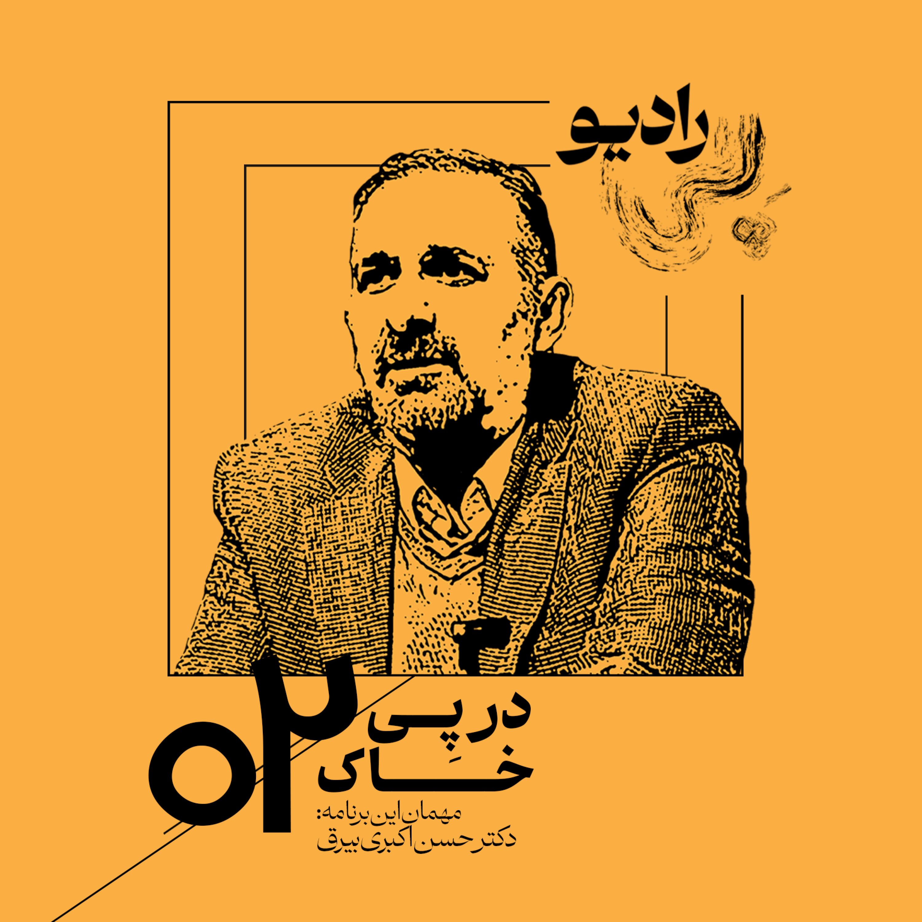 کاور رادیو پِی | اپیزود دو | در پِیِ «خاک» (2)