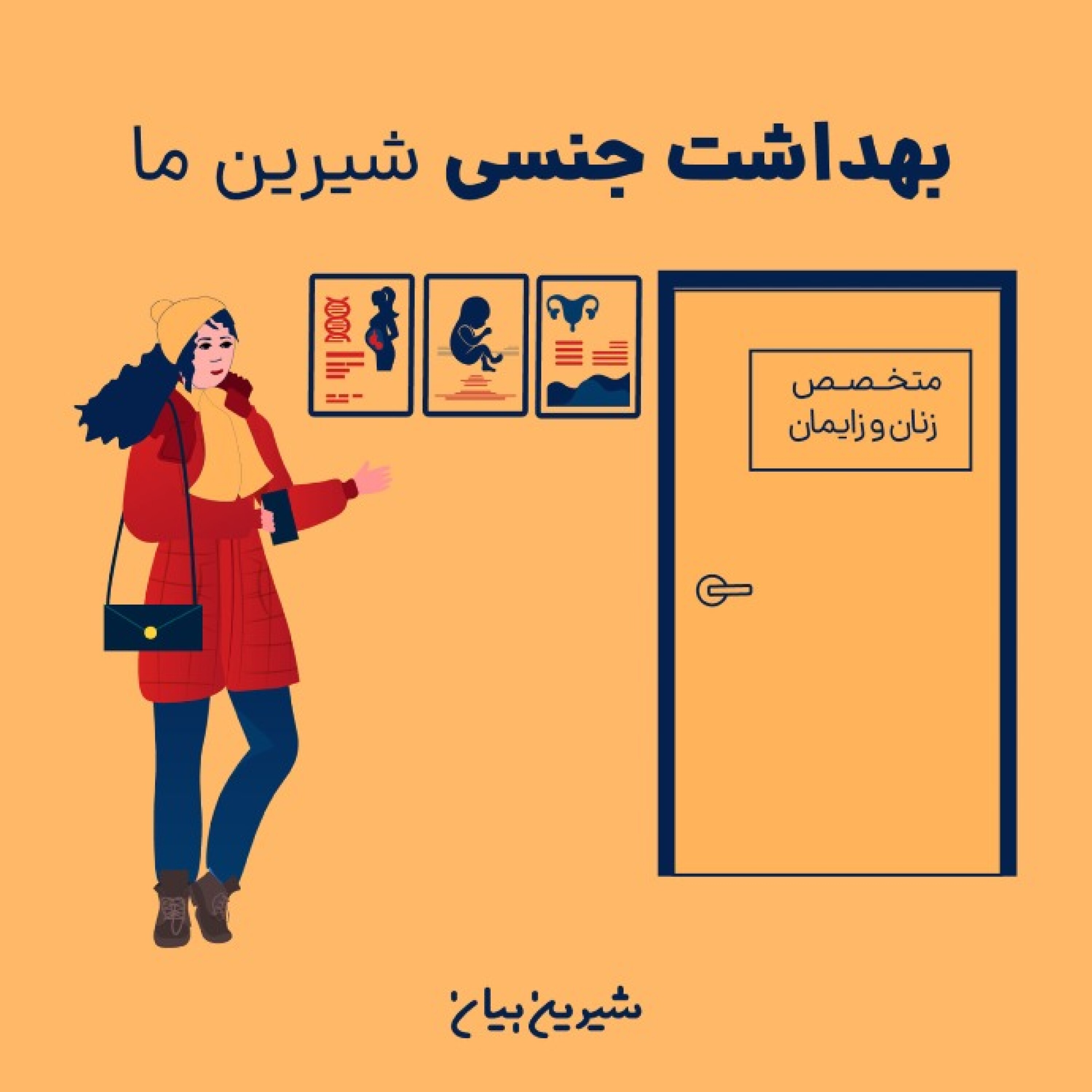 اپیزود نهم : بهداشت جنسی شیرین ما