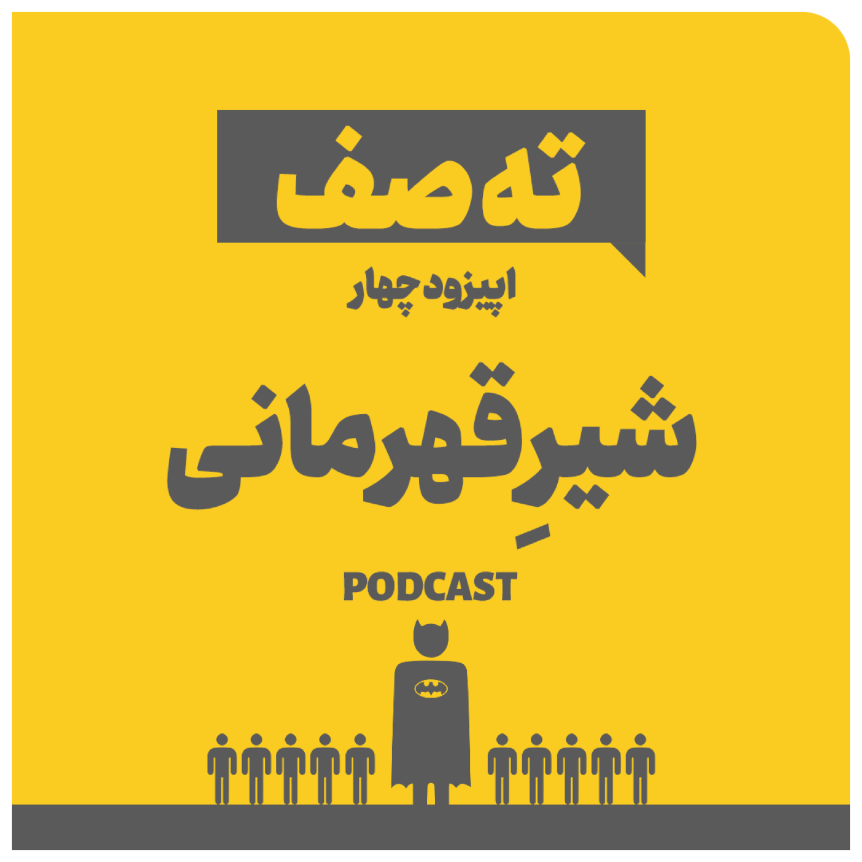 کاور اپیزود چهار: شیر قهرمانی