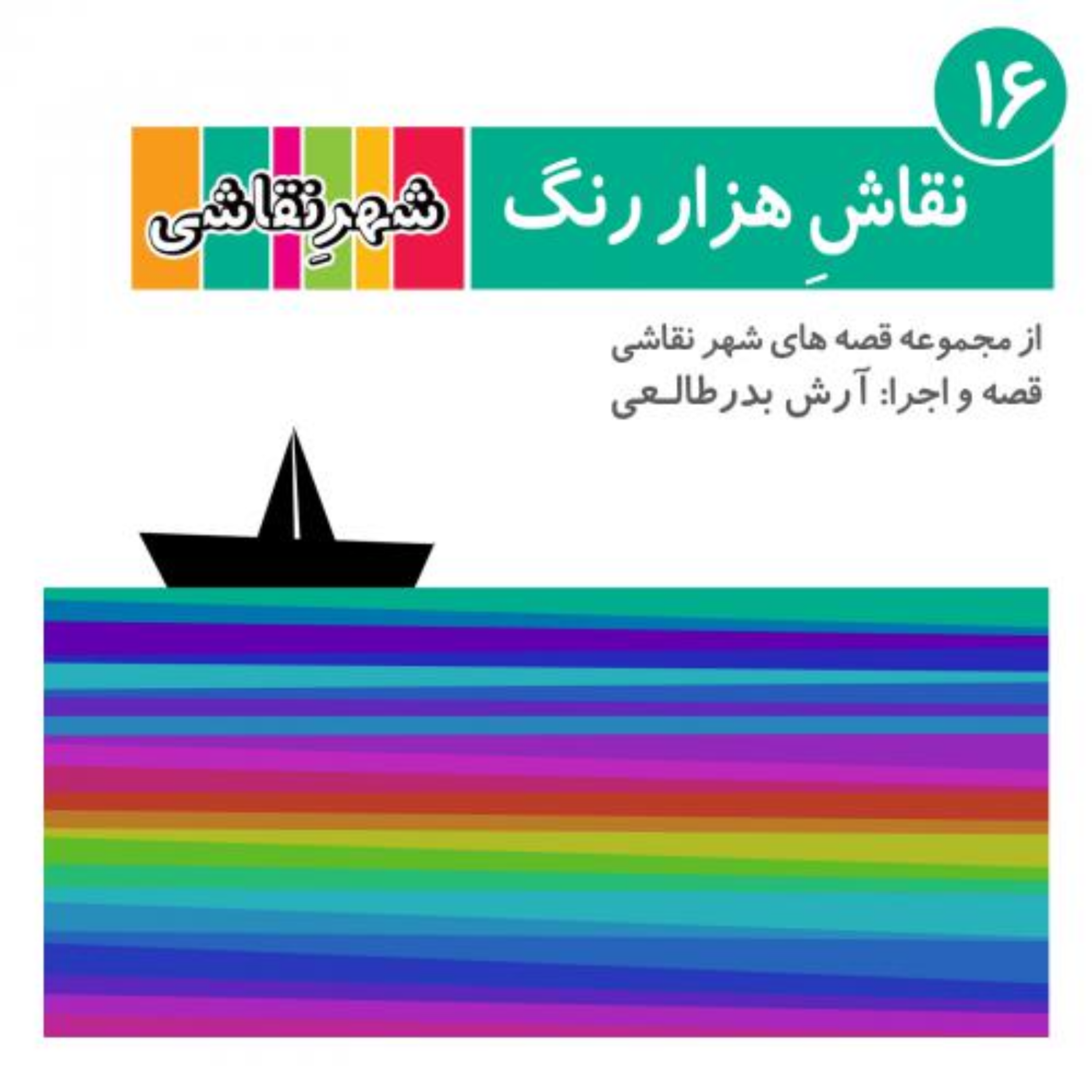 کاور 16 نقاشی هزار رنگ - شهر نقاشی