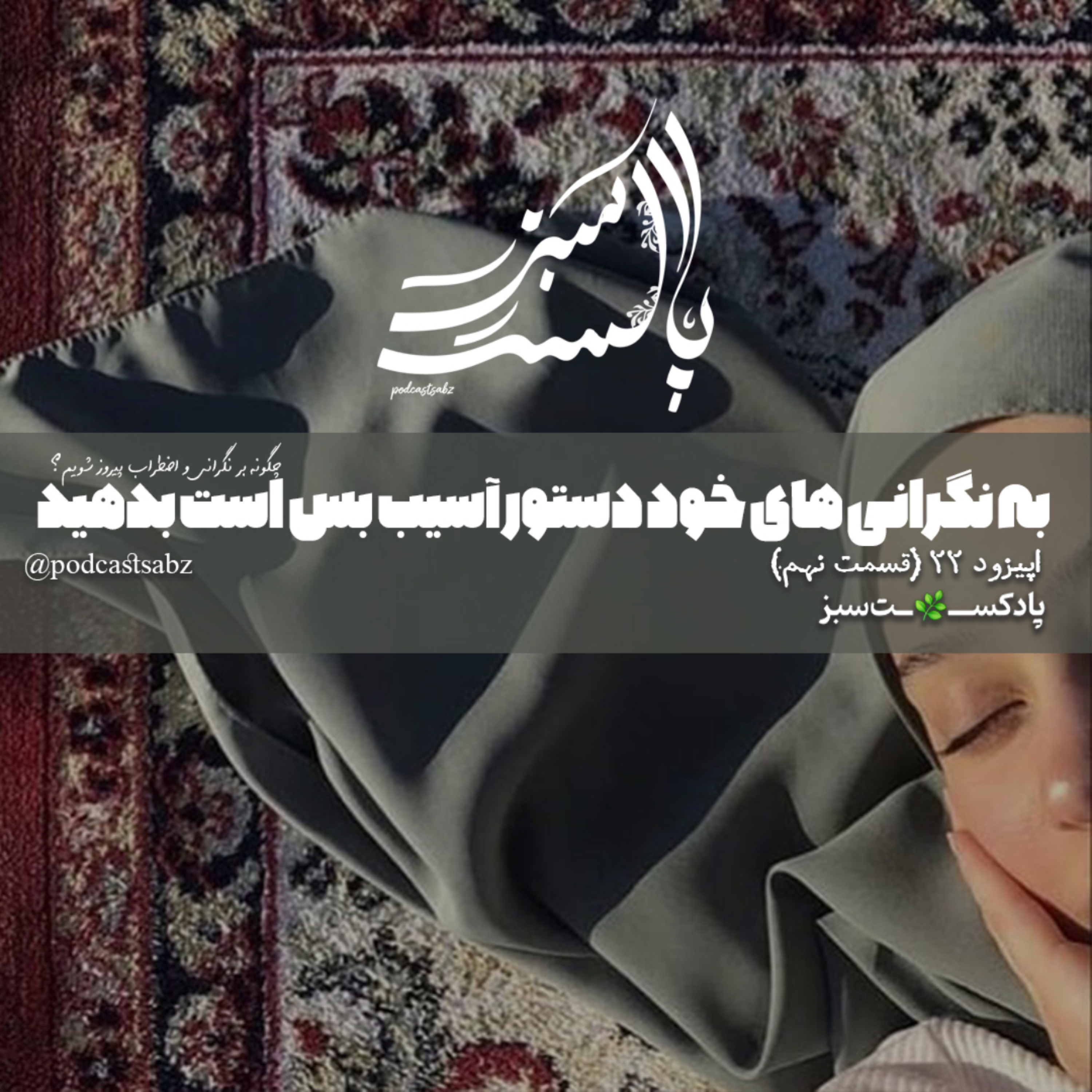 کاور به نگرانی های خود دستور آسیب بس است بدهید - اپیزود 22 - قسمت نهم
